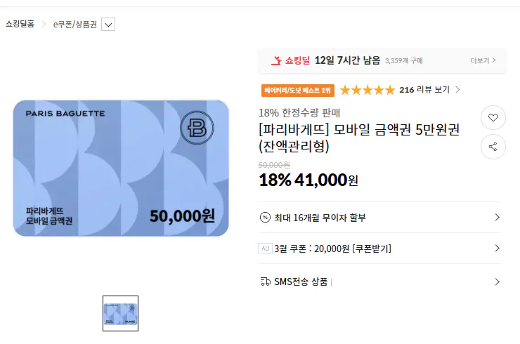 image.png [11번가] [파리바게뜨] 모바일 금액권 5만원권 (잔액관리형) (41,000원) (무료)