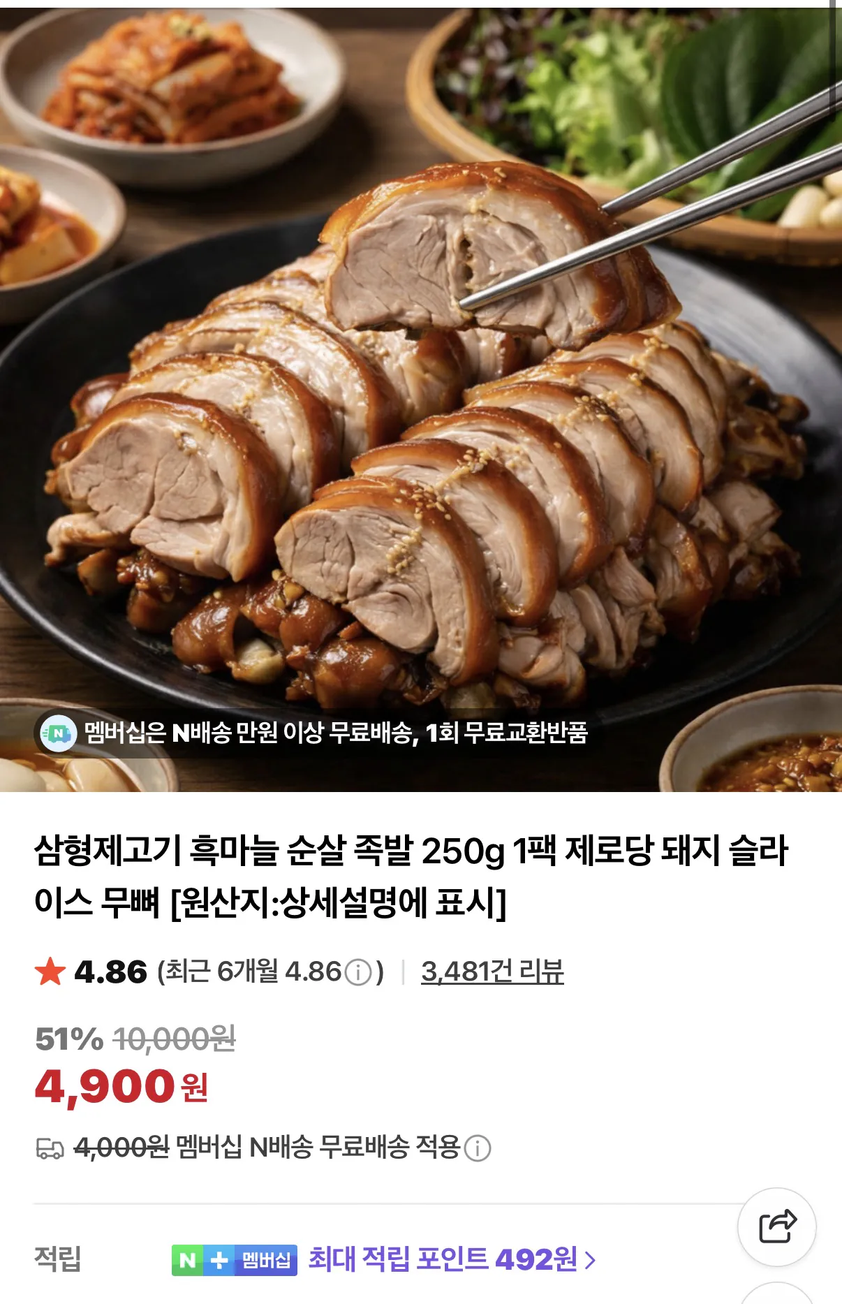 image.png [네이버] 삼형제고기 흑마늘 순살 족발 250g 1팩 (4,900원) (네멤무배)