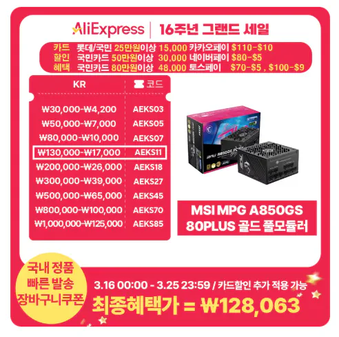 image.png [Ali] MSI MPG A850GS 80PLUS Gold Full Module ATX 3.1 (128.063 KRW) (Miễn phí)