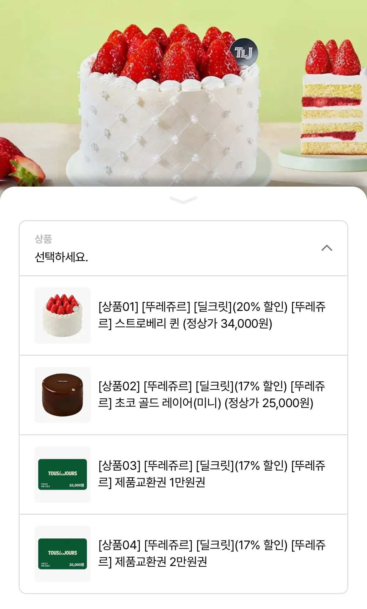 [롯데온] 뚜레쥬르 스트로베리퀸 (25,840원) (무료)