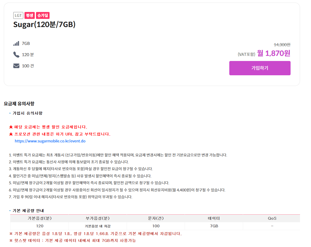 [슈가모바일] 알뜰폰 7GB+120분+100건 평생 (1,870원) (무배)