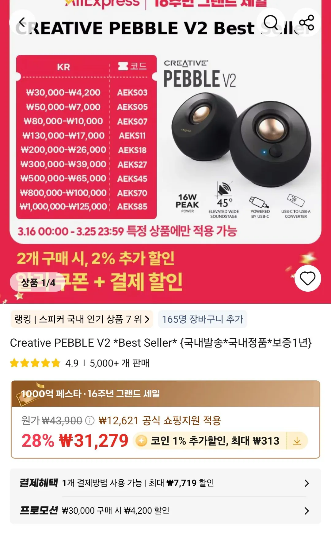 Screenshot_20260319_151736_AliExpress.jpg [알리익스프레스] Creative Pebble V2 스피커 (26,766원) (무료)