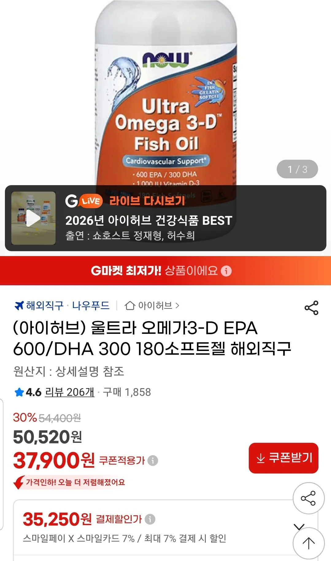 Screenshot_20260319-170542_G.jpg [지마켓] 나우푸드 울트라 오메가3-D EPA 600/DHA 300 180소프트젤 (35,250원) (무료)