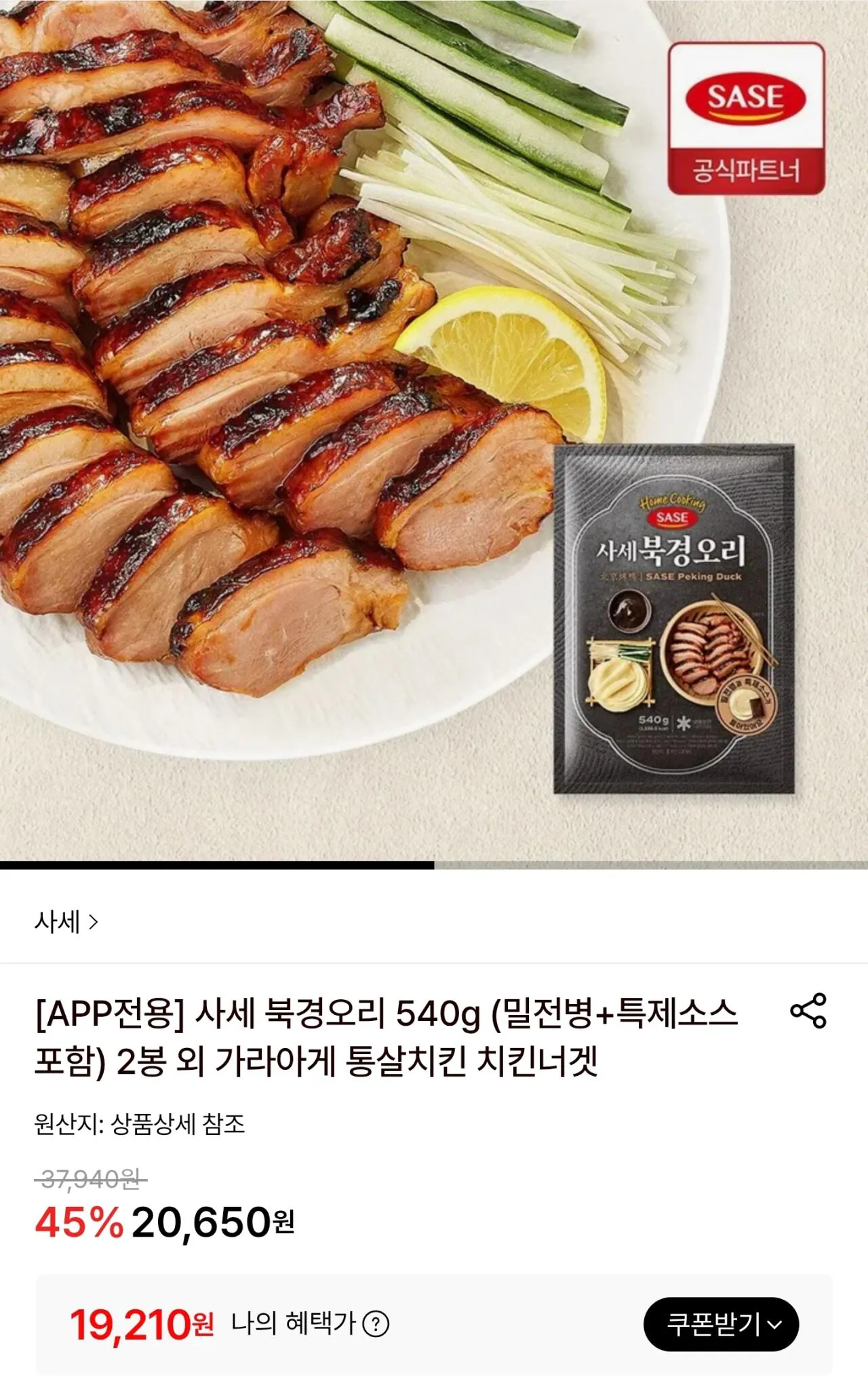 [롯데온] 사세 북경오리 540g 2개 + 밀전병 + 소스 (19,210원) (무료)