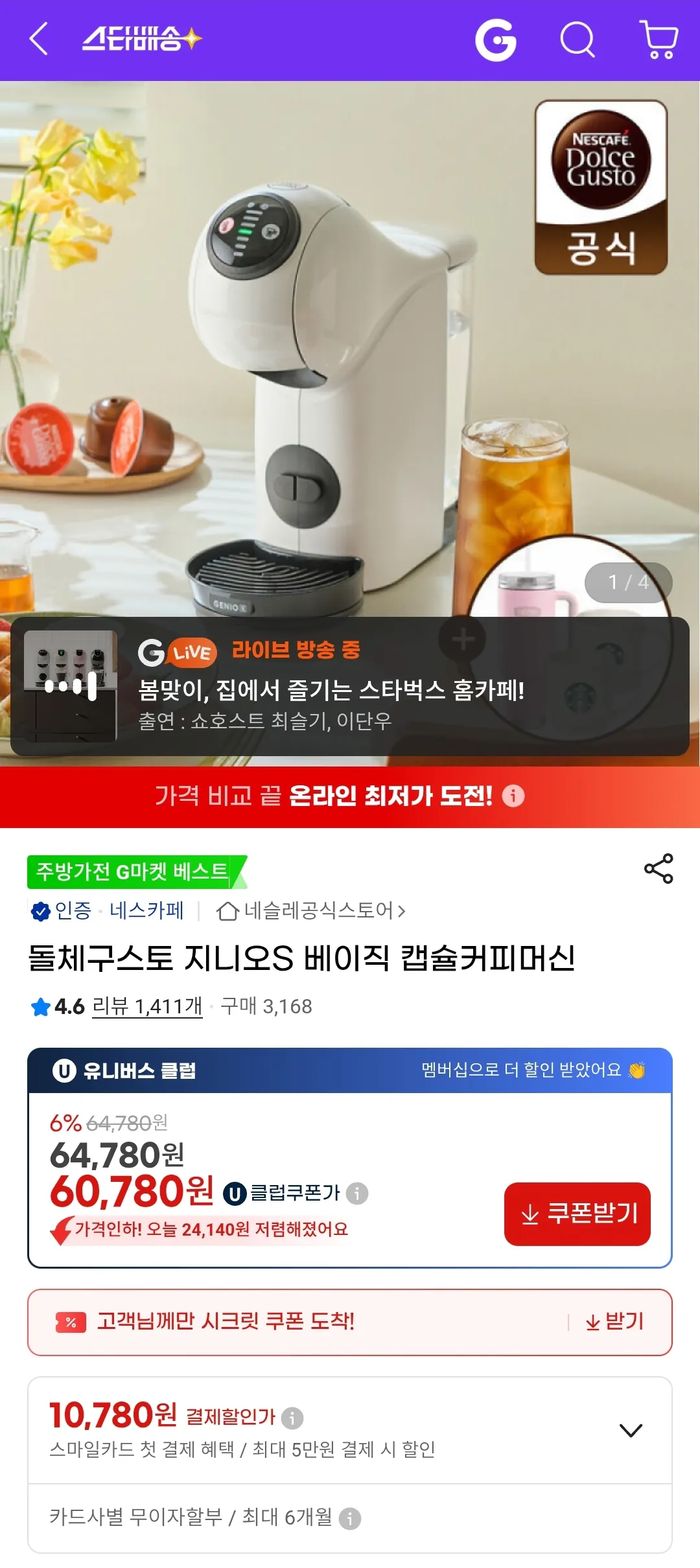 image.png [지마켓] 돌체구스토 지니오S 베이직 캡슐커피머신+써모스텀블러+스타벅스 카푸치노 머그잔2개 증정 (56,530원) (무배)