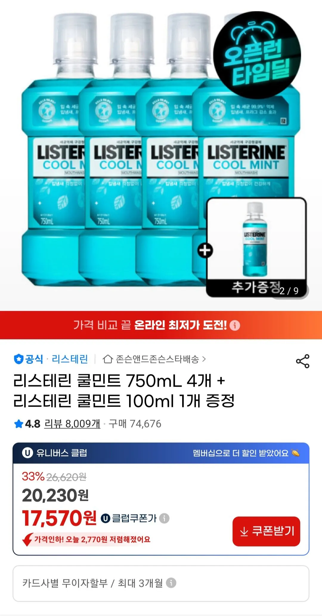 [G Market] Listerine Cool Mint 750mL x 4 + Listerine Cool Mint 100ml x 1 Universe Club (17.570 won) (Miễn phí)