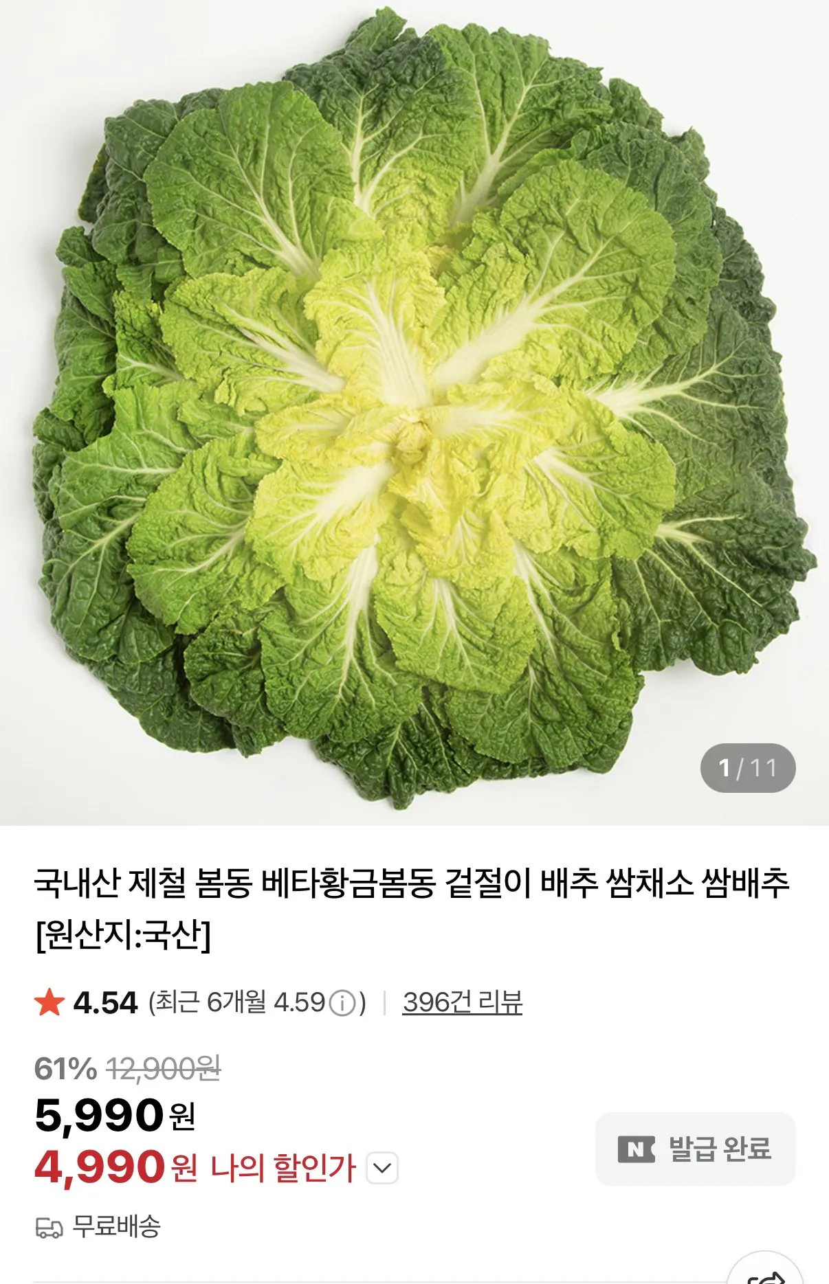1773910722304.jpg [네이버] 국내산 제철 봄동 2KG 쌈채소 (4,990원) (무료)