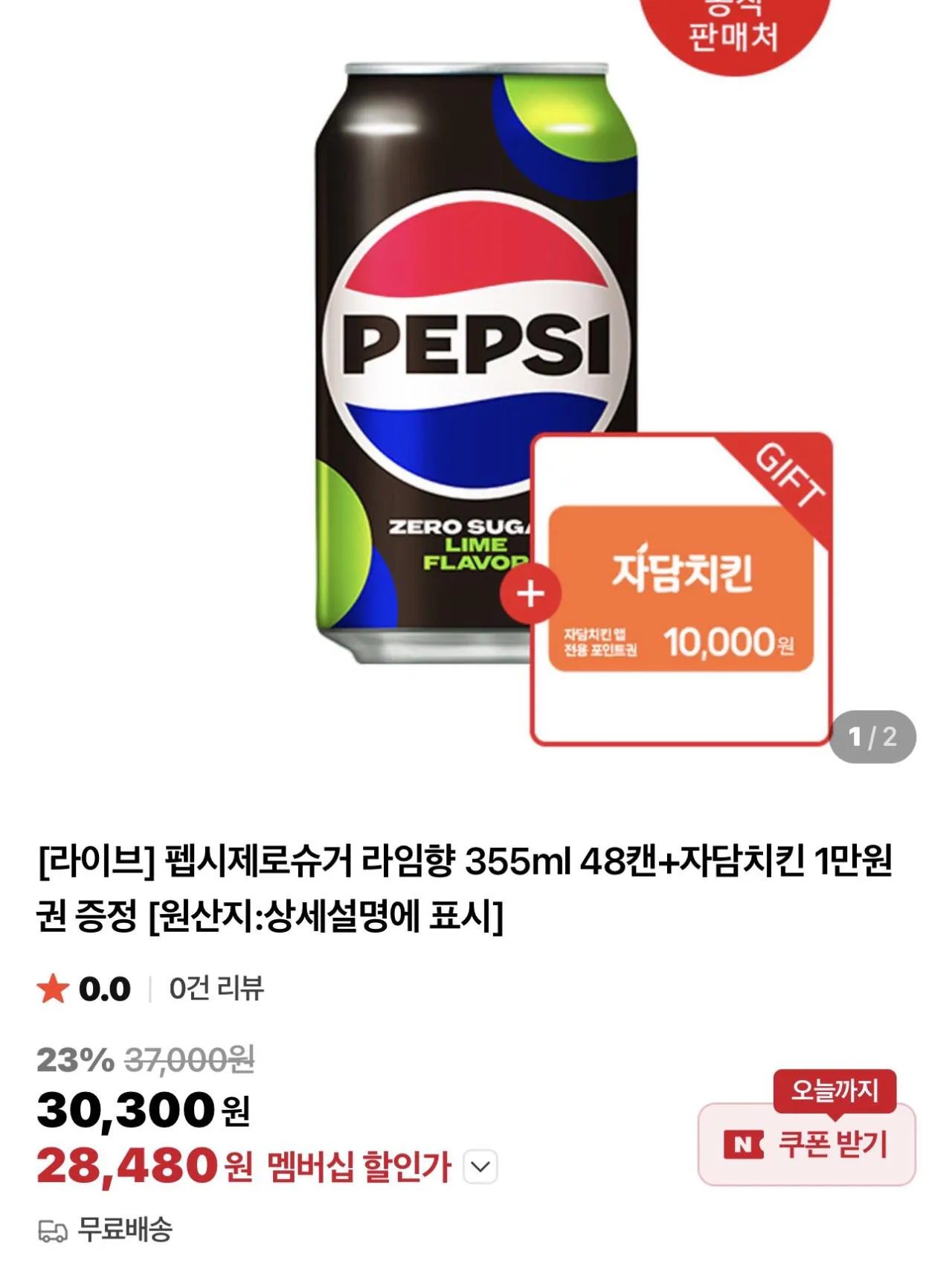 IMG_6197.jpeg [네이버] 펩시제로슈거 라임향 355ml 48캔+자담치킨 1만원권 증정 (28,480원) (-)