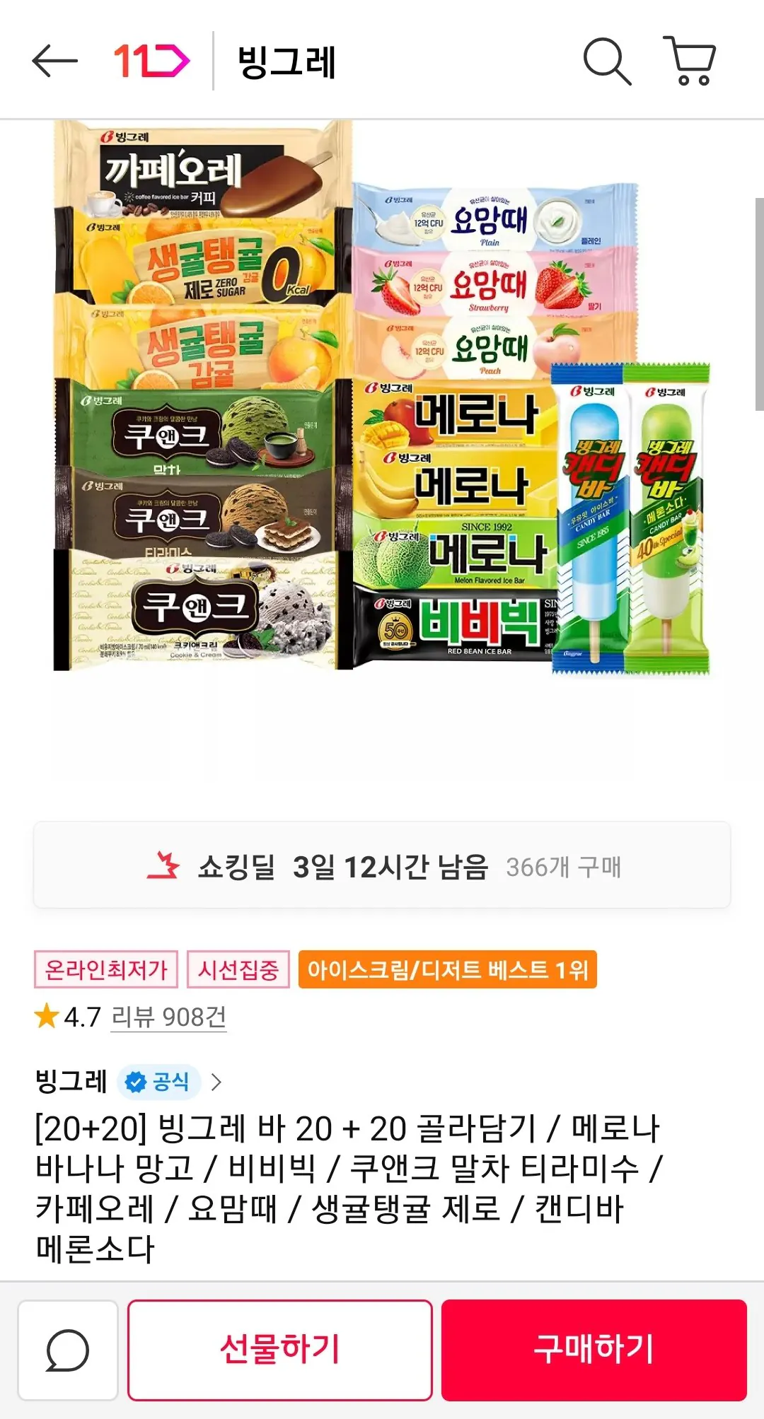 Screenshot_20260319-113929_11st.jpg [Đường 11] Thanh Binggrae 20 + 20 Chọn (19.900 won) (Miễn phí)