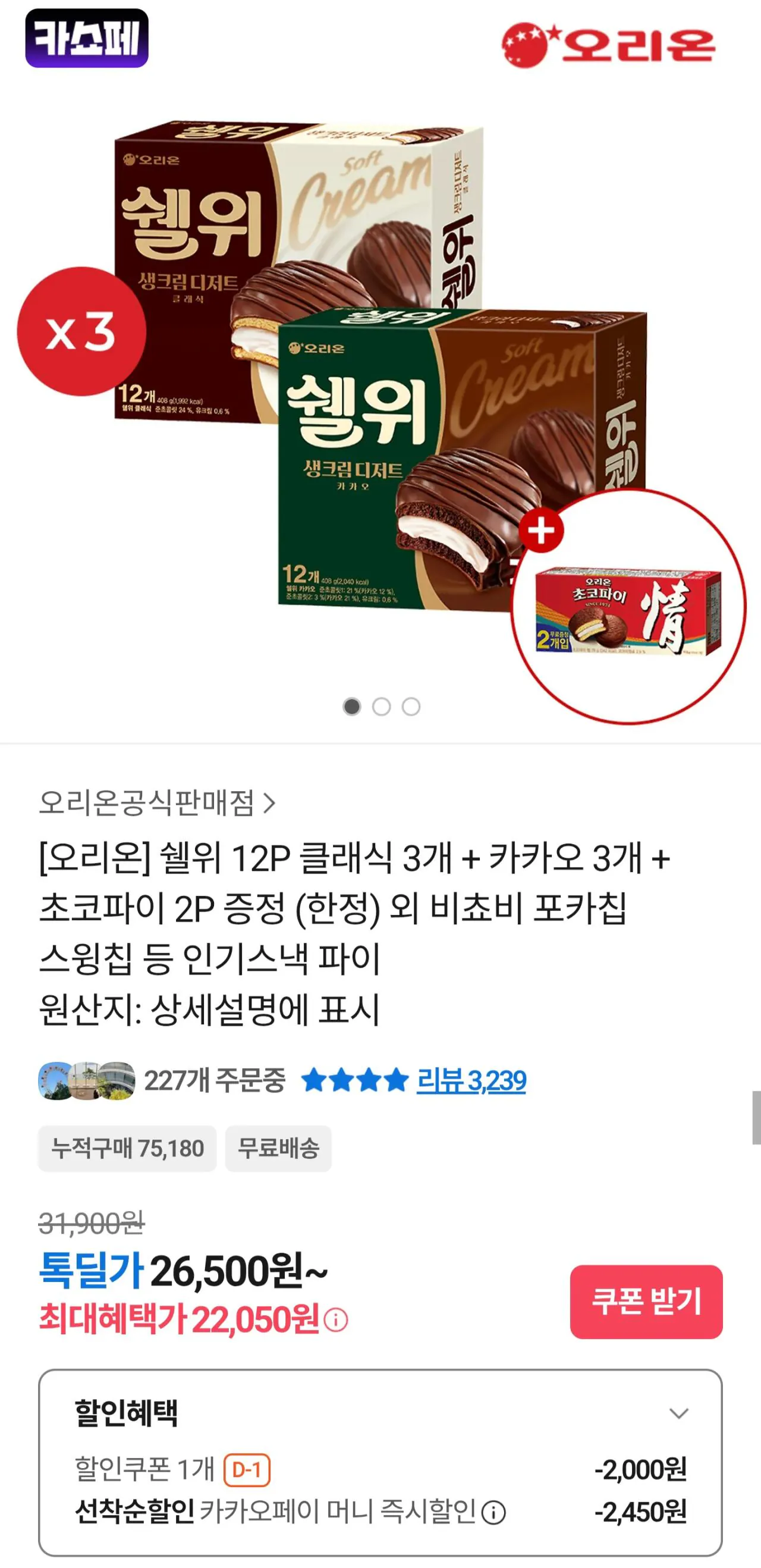 [카카오] 쉘위 12P 클래식 3개 + 카카오 3개 + 초코파이 2P 증정 (한정) (카페22,050원) (무료)