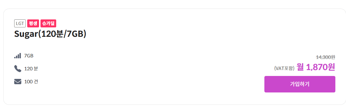 image.png [슈가모바일] 알뜰폰 7GB+120분+100건 평생 (1,870원) (무배)