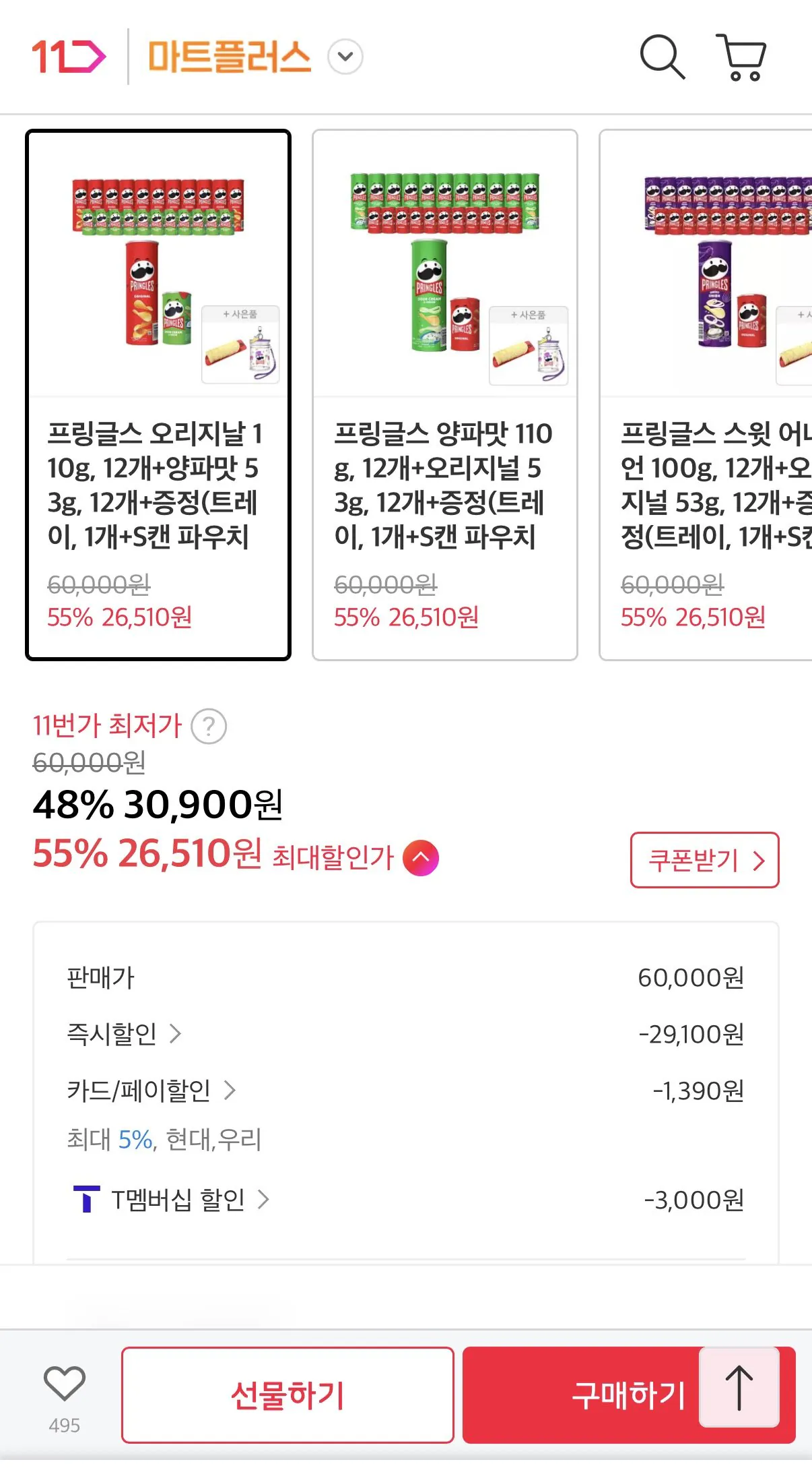 1773884237884.jpg [11번가] 프링글스 오리지날 110g 12개+양파맛 53g 12개+트레이&키링증정 (티멤26,510원) (무료)