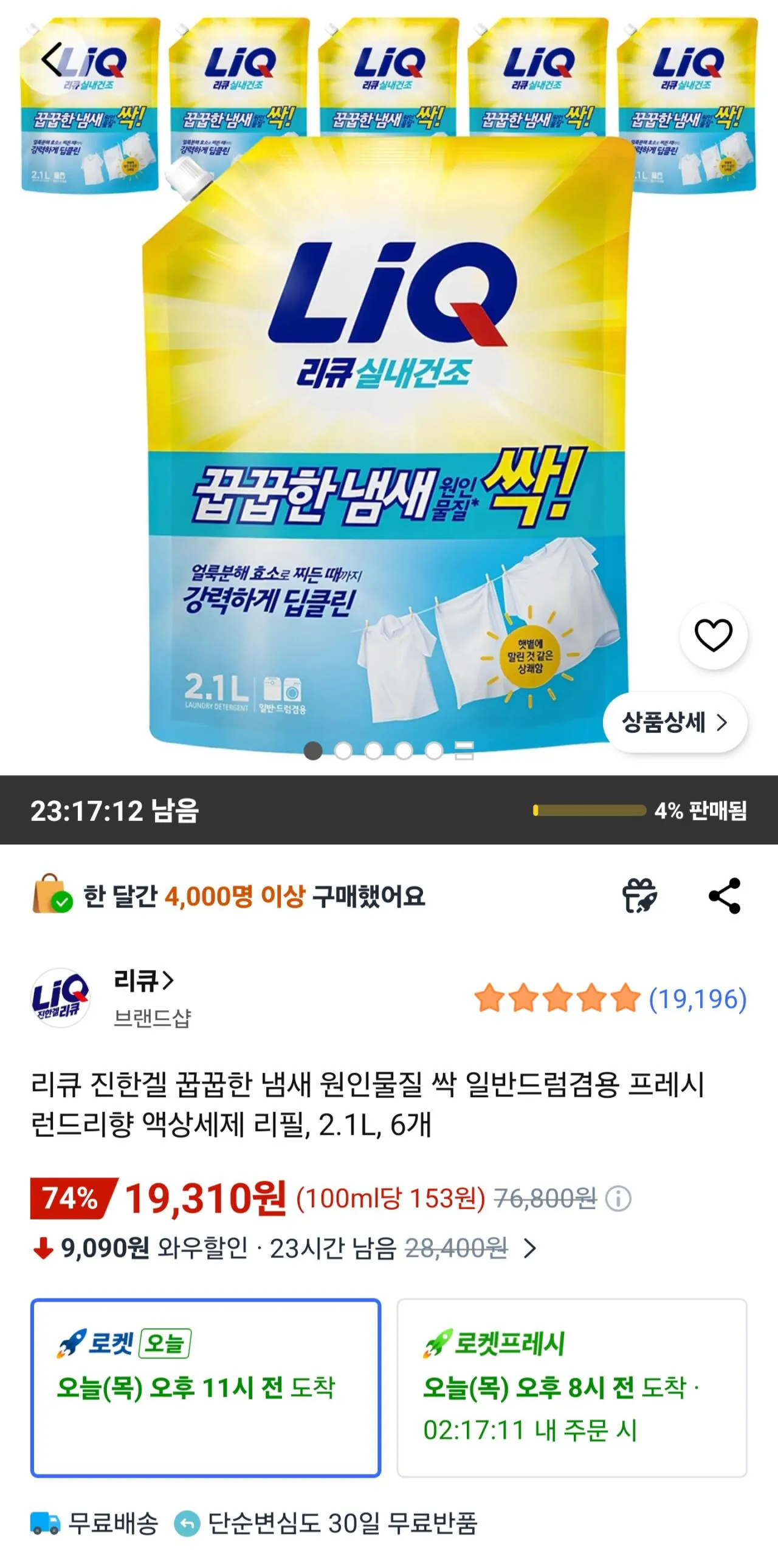 Screenshot_20260319_074246_Coupang.jpg [쿠팡] 리큐 액상세제 리필 2.1L 6개 (19,310원) (무료)