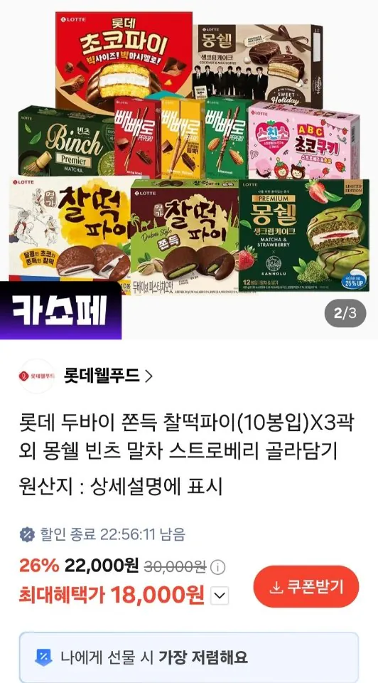 Resized_Screenshot_20260319_090348_KakaoTalk_1773878658185(1).jpg [카톡선물하기] 롯데 두바이 쫀득 찰떡파이(10봉입) x 3곽 (18,000원) (무료)