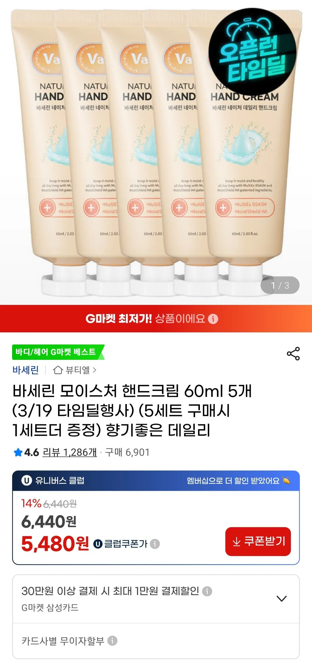 [지마켓] 바세린 모이스처 핸드크림 60ml 5개 (5,800원) (무료)