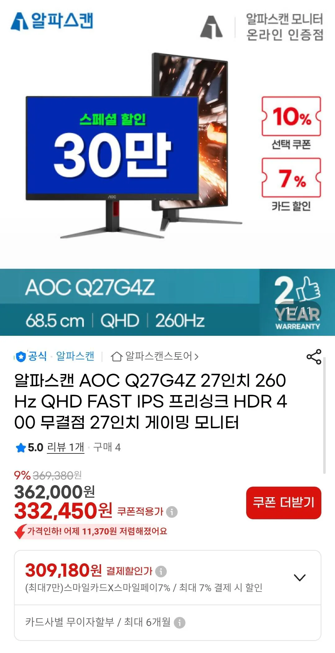 Screenshot_20260319_141720_Samsung Internet.jpg [G마켓] 알파스캔 AOC Q27G4Z QHD 260hz (309,180원) (무료)