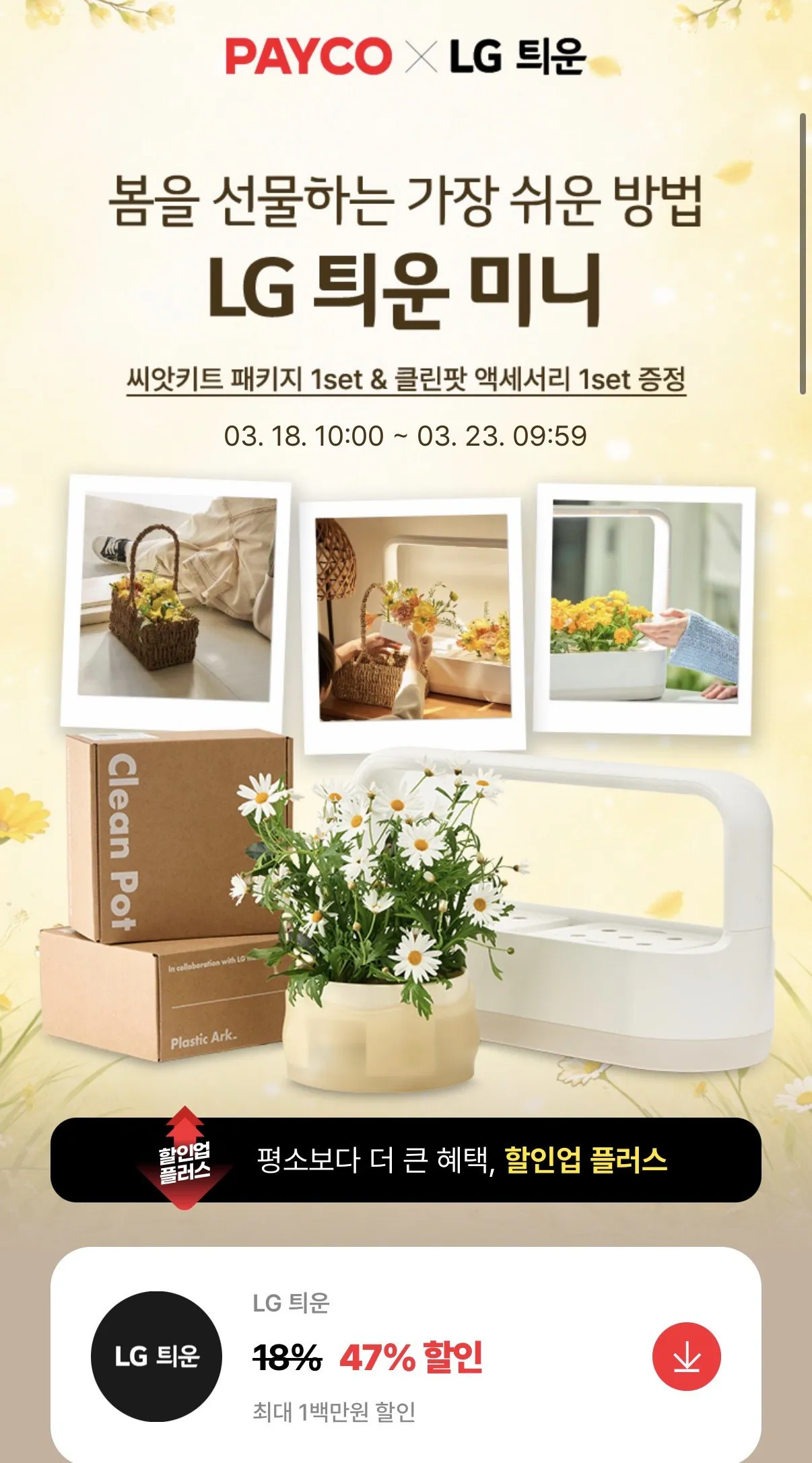 [Payco] LG Twunwoon Mini + Nồi sạch + Hạt vitamin (105.470 KRW) (Miễn phí)