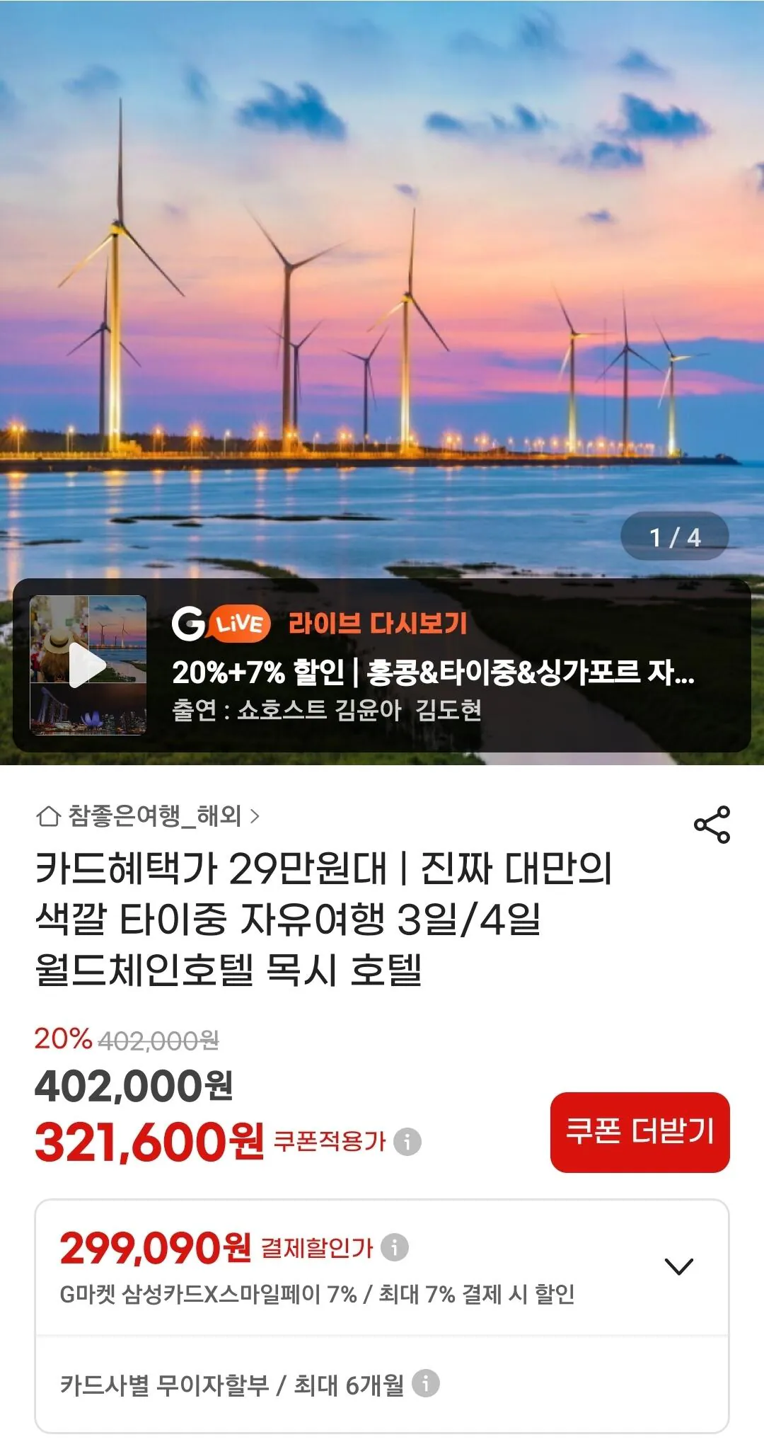[G마켓] 대만 타이중 자유여행 3일/4일 (삼카299,090) (무료)