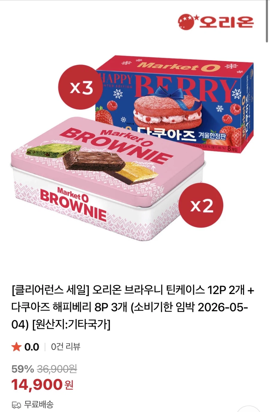 [Naver] 2 Orion Brownies+ 3 dâu tây Dacquoise (14.900) won/miễn phí vận chuyển)_1.webp