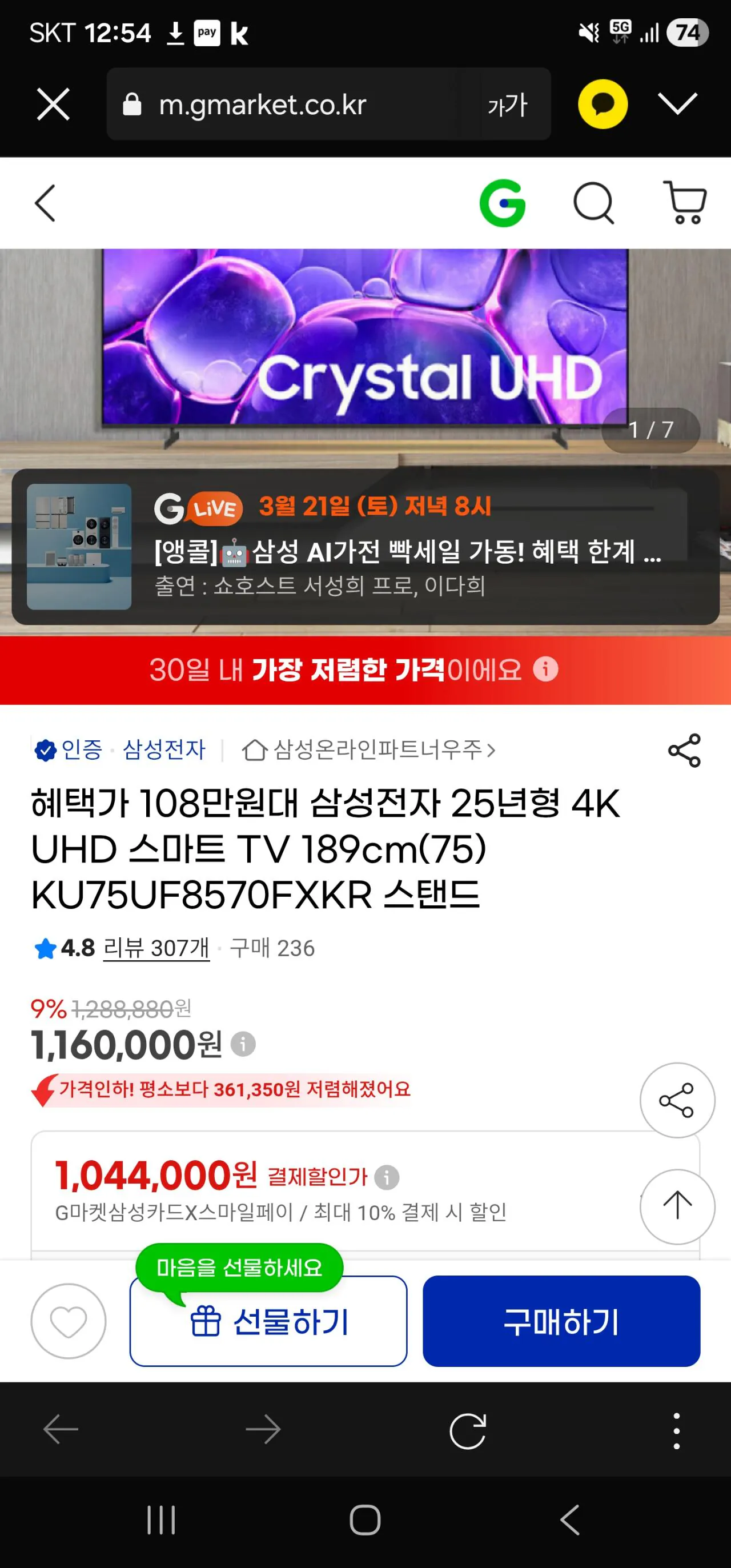 [G Market] Samsung Electronics Kỷ niệm 25 năm TV thông minh 4K UHD 189cm(75) Chân đế KU75UF8570FX (KRW) 1.090.000) (Miễn phí)