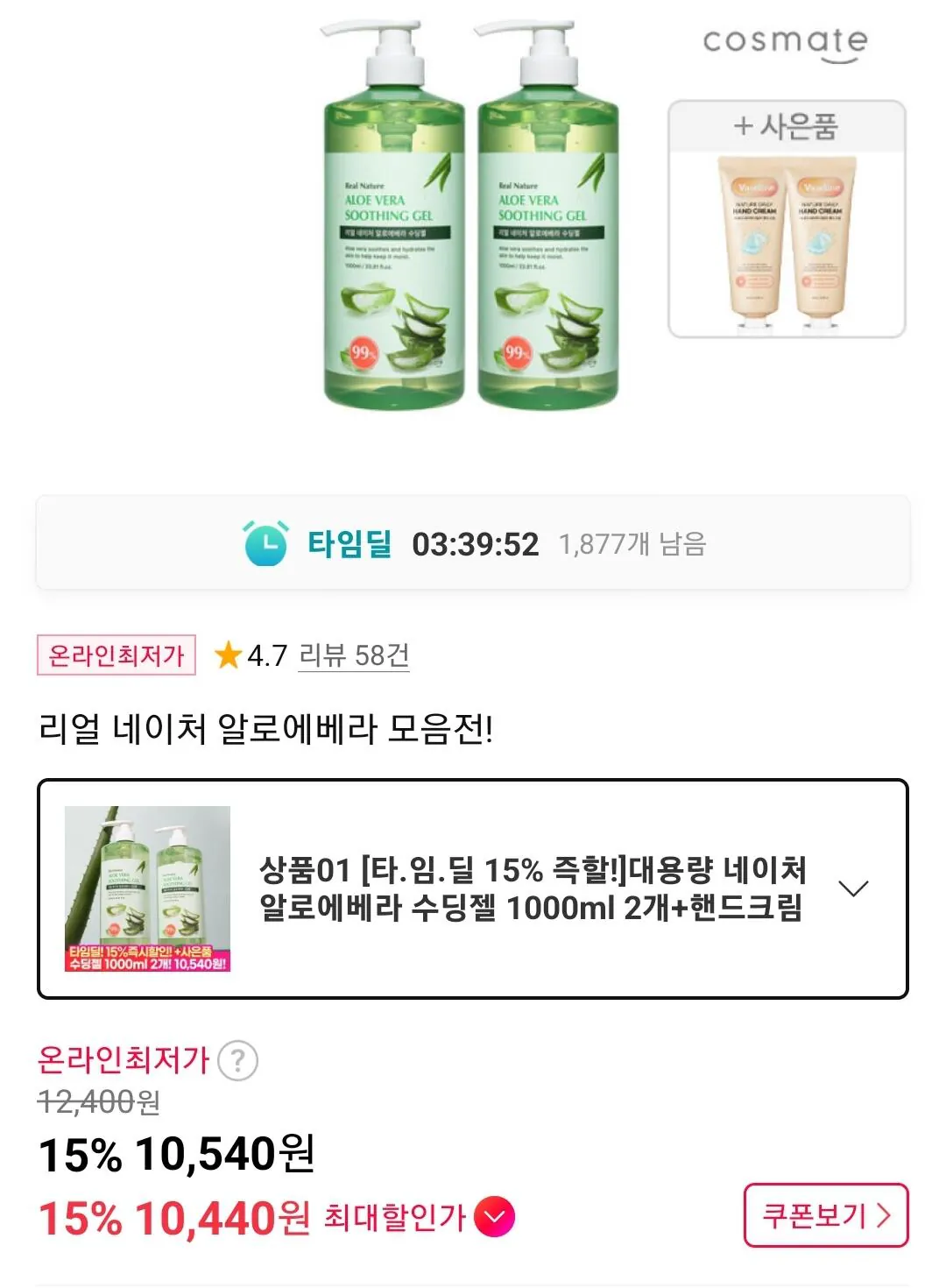 Screenshot_20260319-152017_11st.jpg [11번가] 대용량 네이처 알로에베라 수딩젤 1000ml 2개 + 핸드크림 60ml 2개 (10,540원) (무료)