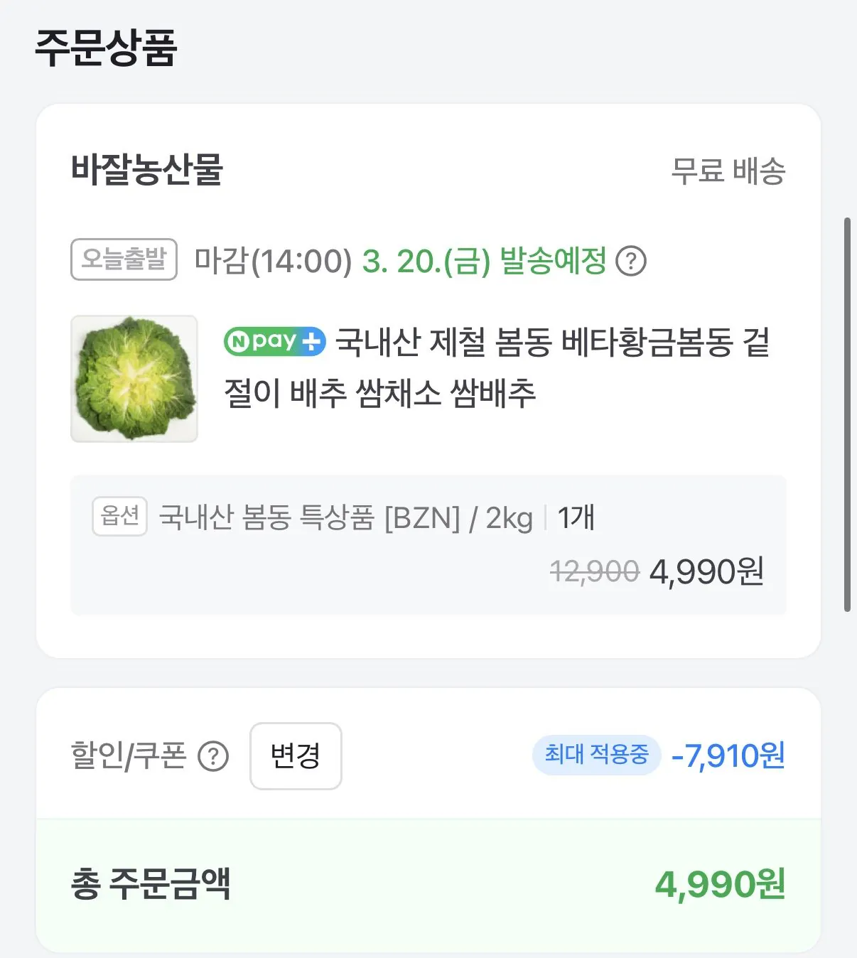 1773910722527.jpg [네이버] 국내산 제철 봄동 2KG 쌈채소 (4,990원) (무료)