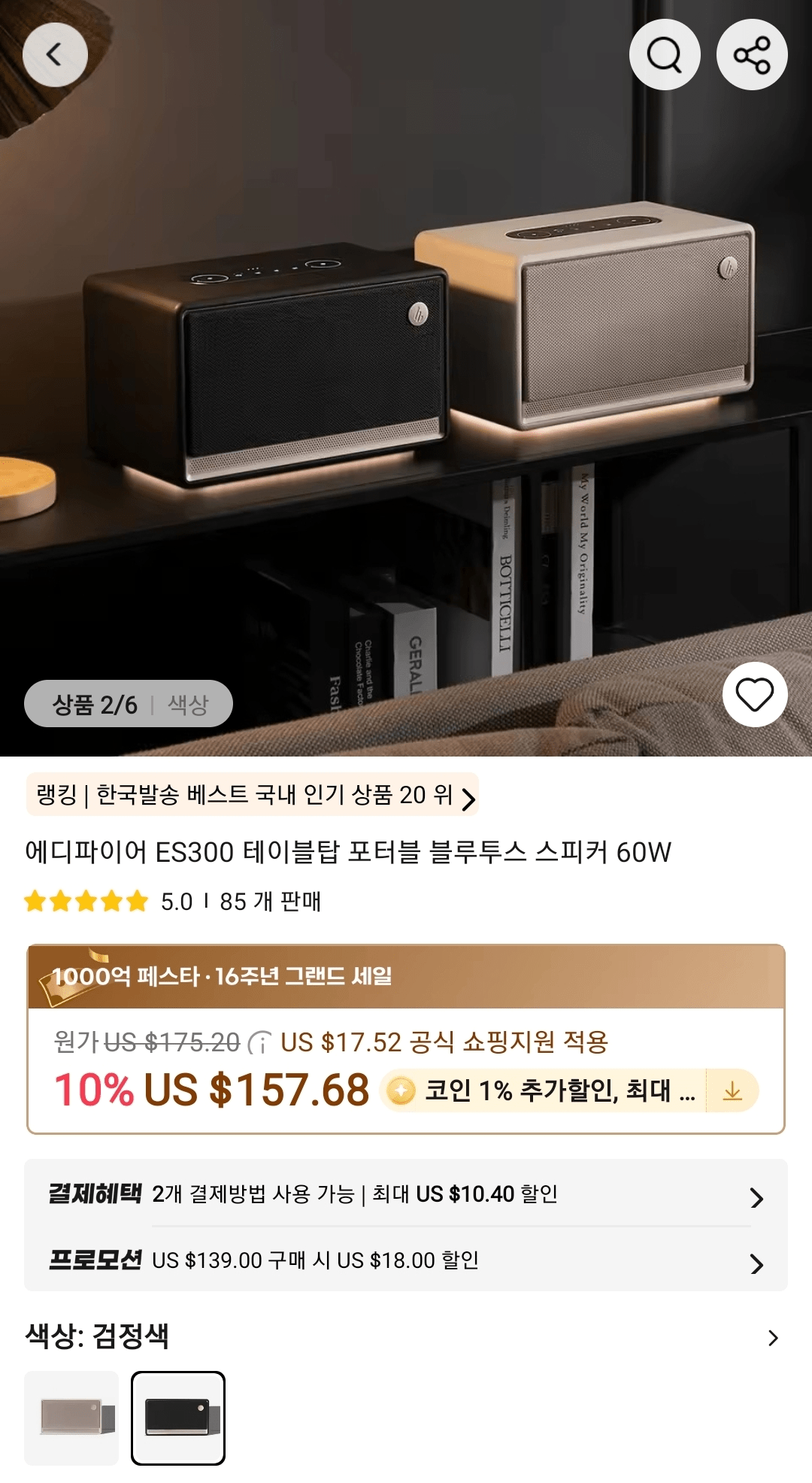 [알리] 에디파이어 ES300 테이블탑 포터블 블루투스 스피커 60W (187,821원) (무료)