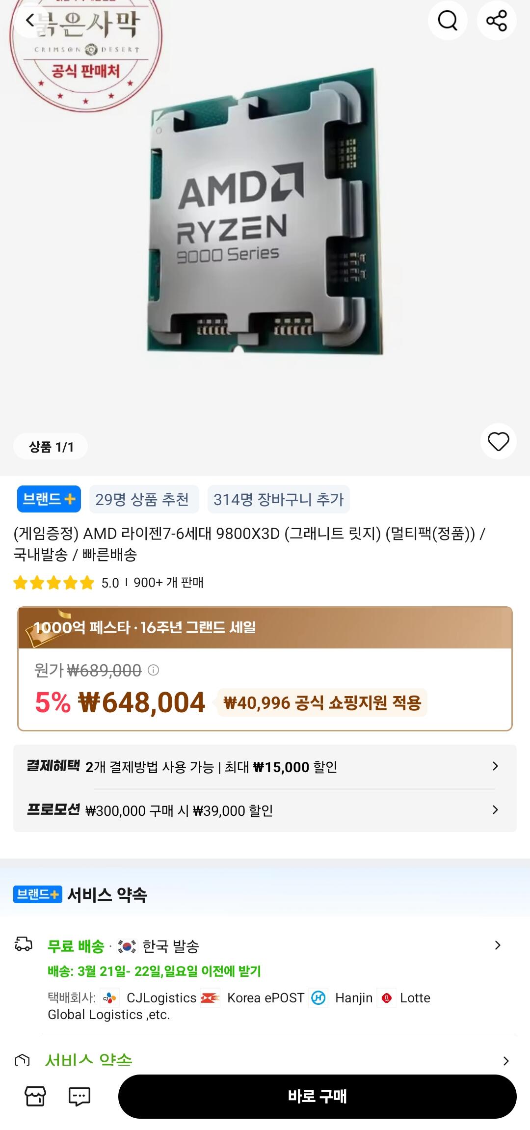 [Ali] 9800x3d cấp độ thảm họa ra mắt trong nước (545.000 won) (0 won)