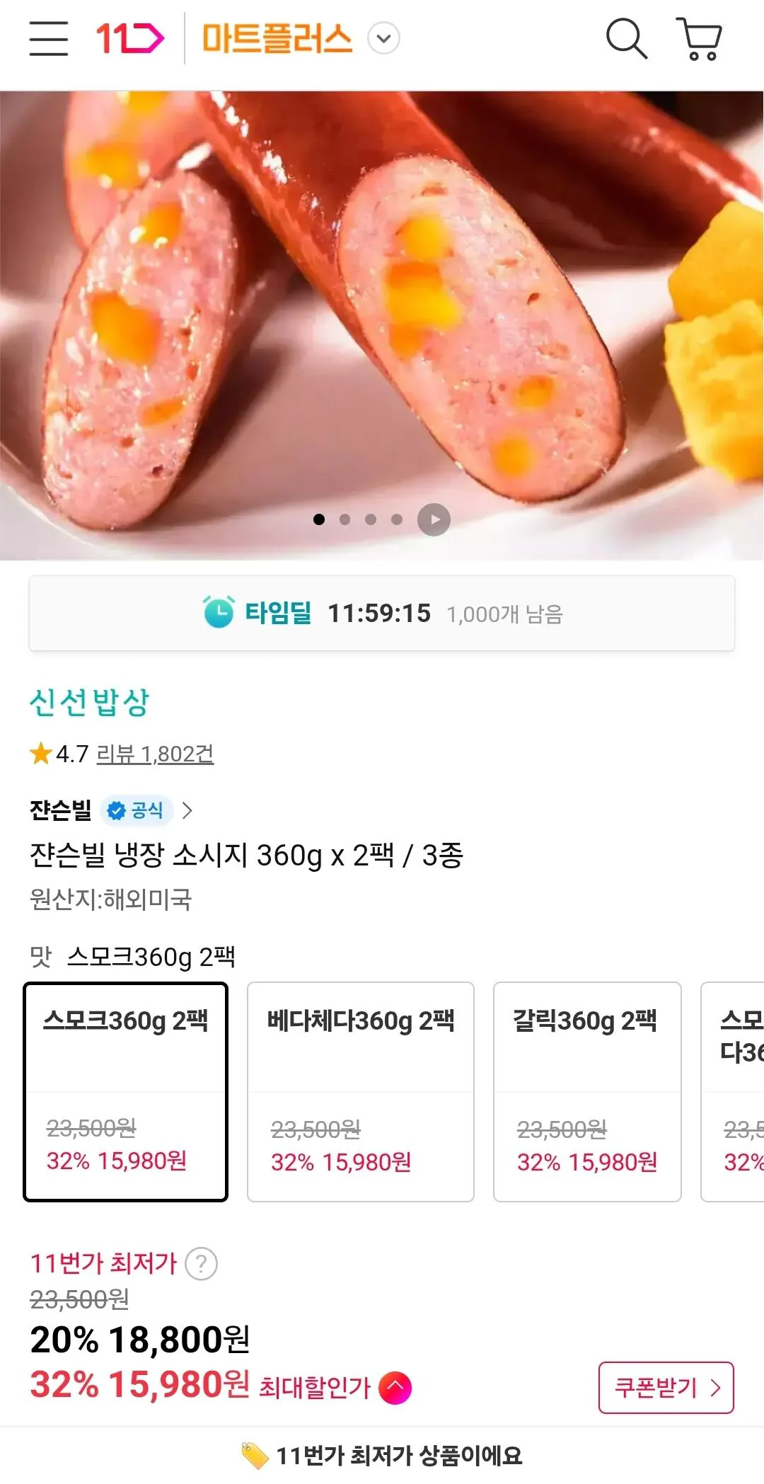 Screenshot_20260320_230052.jpg [11번가] 쟌슨빌 냉장 소시지 360g x 2팩 3종 (15,980원) (무료)