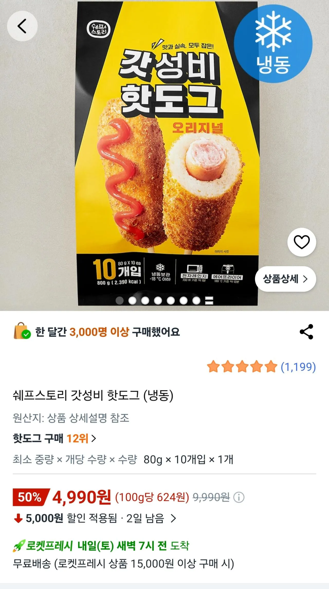 [쿠팡] 쉐프스토리 핫도그 80g 10개입 (4,990원) (로켓프레시)