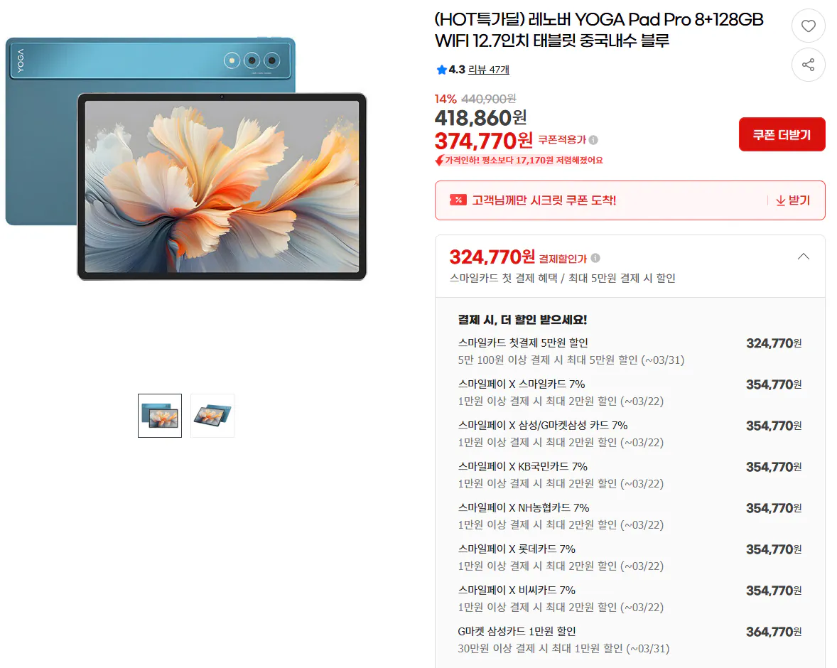 Chụp màn hình 2026-03-20 012539.png [GMarket] Lenovo Yoga Pad Pro 12.7 8/128 Blue Naesoorom (354.770 won) (Miễn phí)