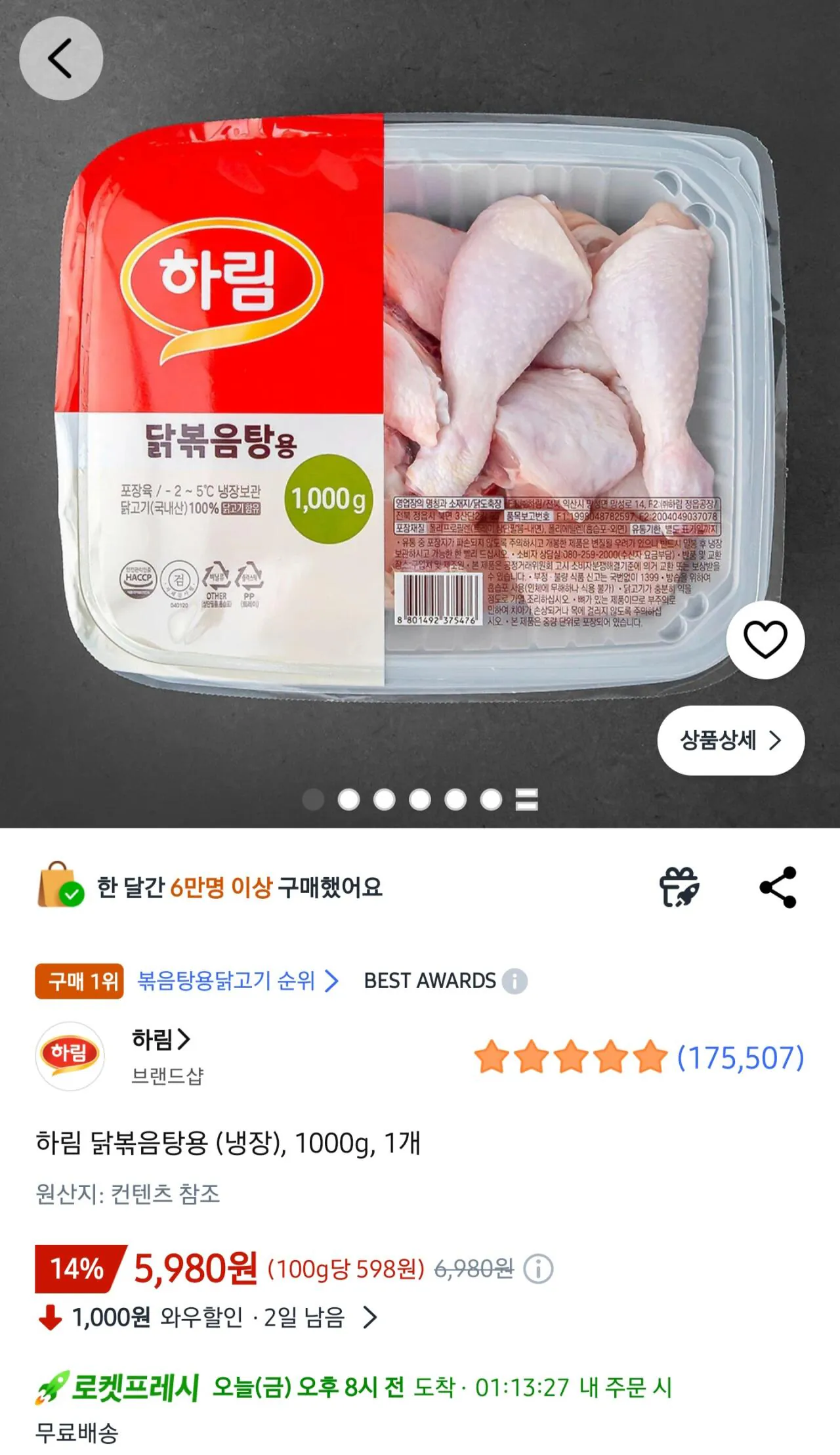 [쿠팡] 하림 닭볶음탕용 (냉장), 1000g, 1개 (5,980원) (와우무료)