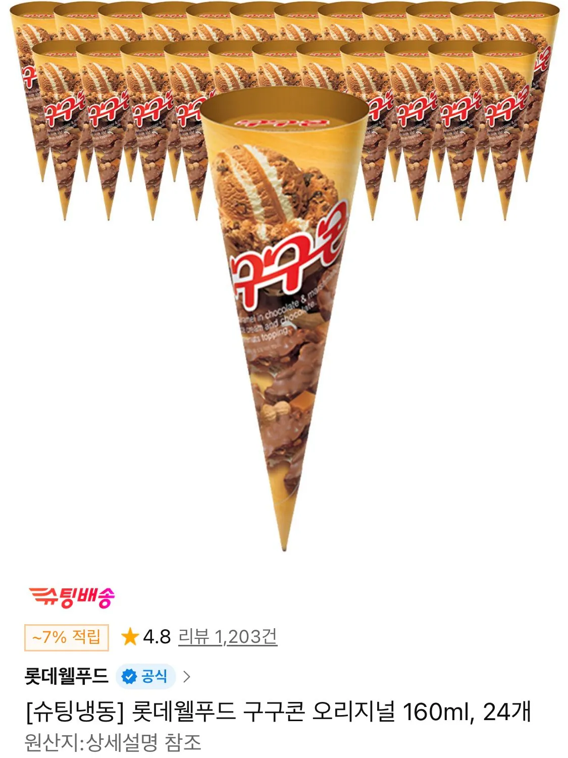 1773966657920.jpg [11번가] 롯데웰푸드 구구콘 오리지널 160ml, 24개 (티멤18,650원) (무료)