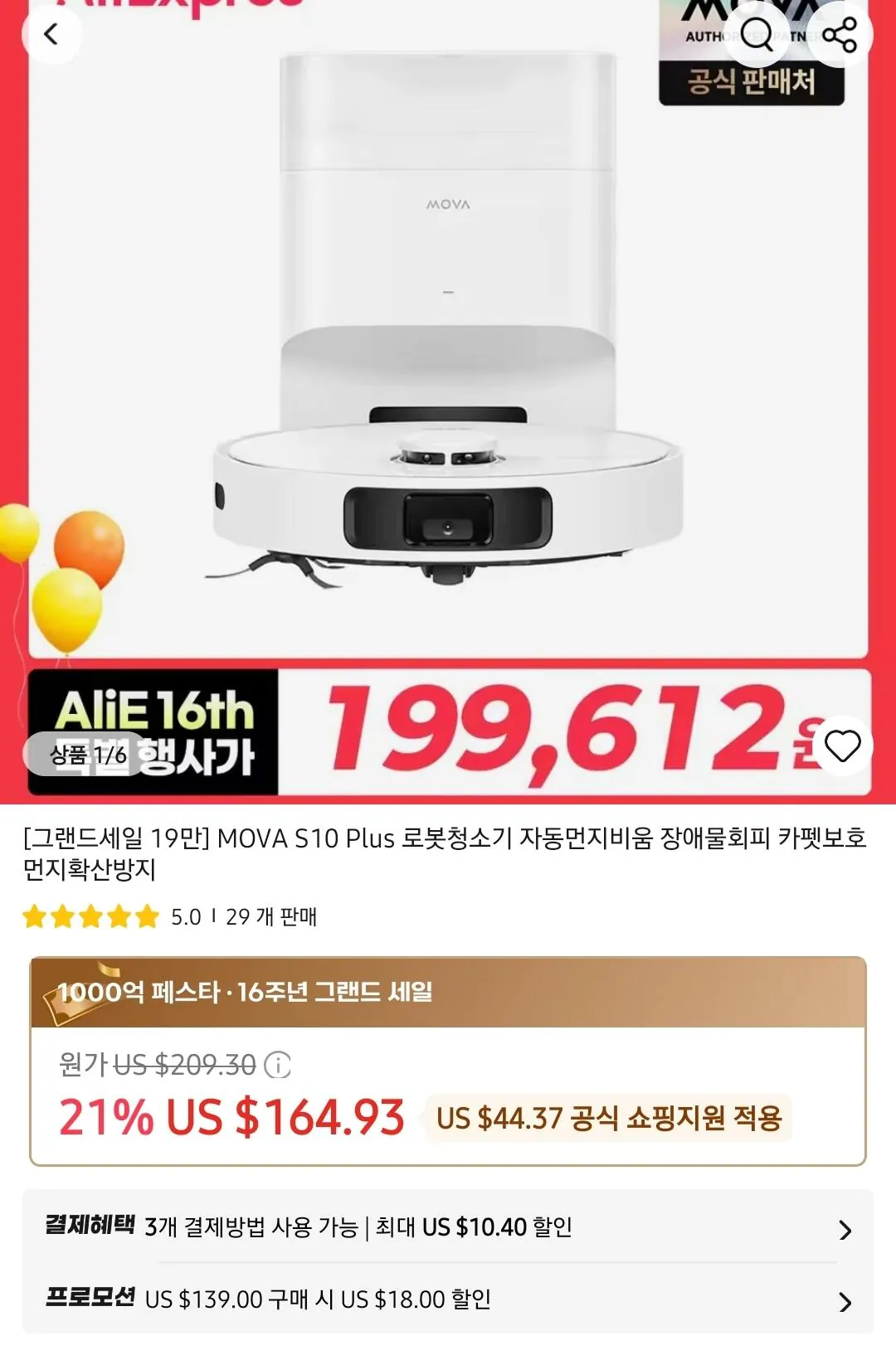 Screenshot_20260320_192709_AliExpress.jpg [알리] [입문가성비]Mova S10 Plus 자동먼지비움 로봇청소기 (199,000원) (무료)