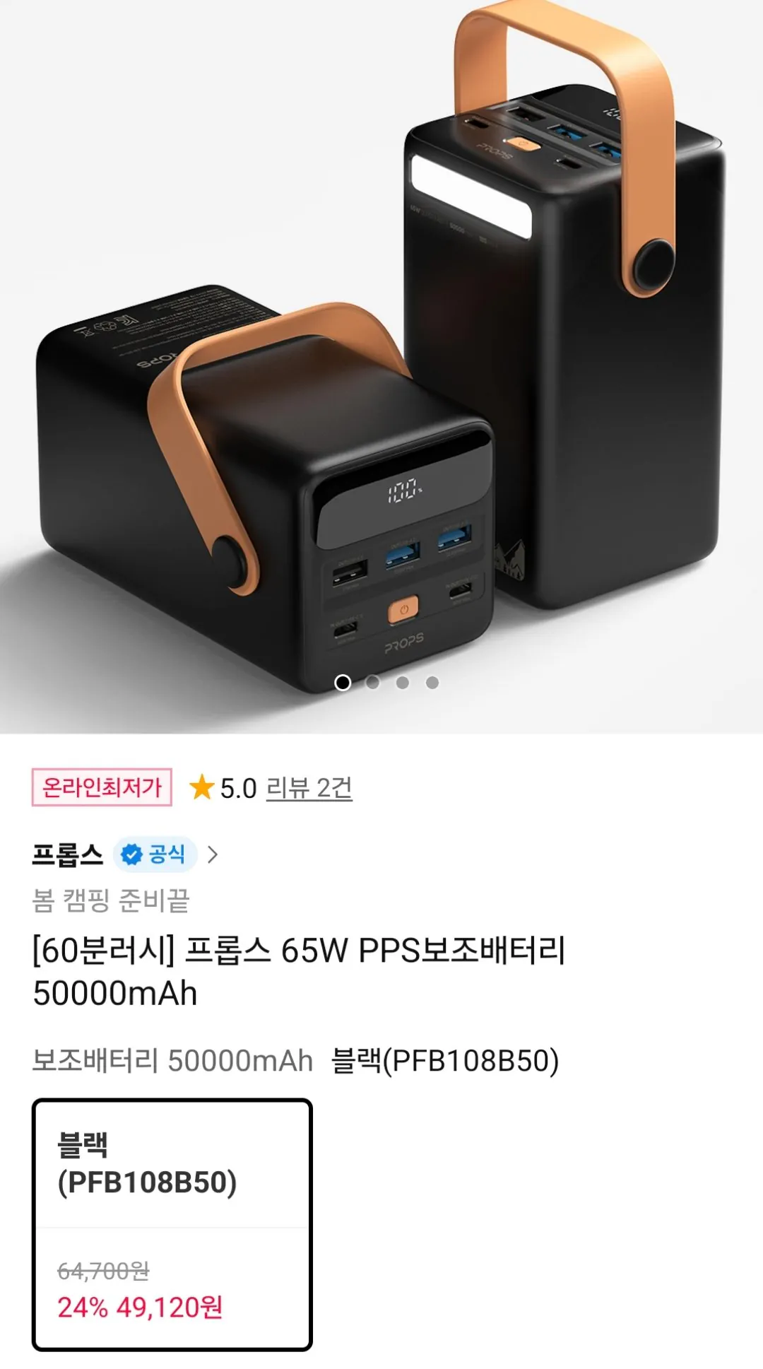[11번가] 프롭스 65W PPS보조배터리 50000mAh (카드49,120원) (무료)