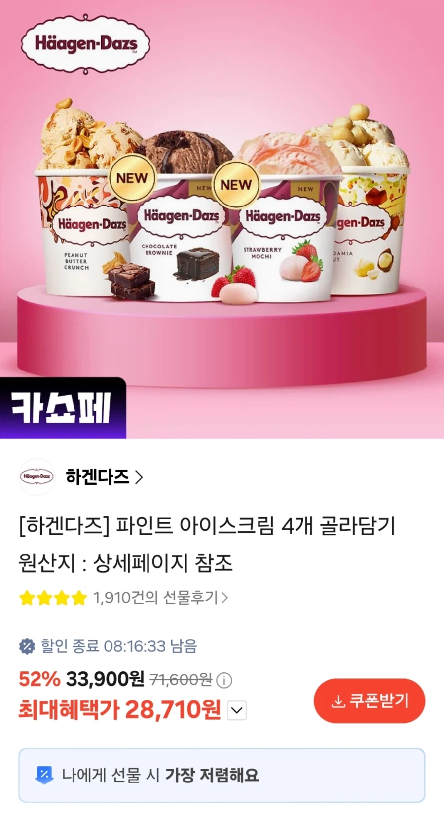 [카카오선물하기] 하겐다즈 파인트 아이스크림 4개 (28,710원)_1.webp