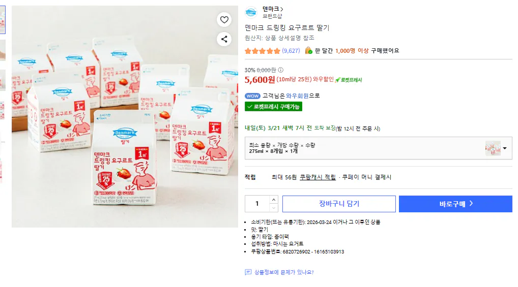 화면 캡처 2026-03-20 115803.png [쿠팡] 덴마크 드링킹 요구르트 딸기 8개 (5,600원) (무료)