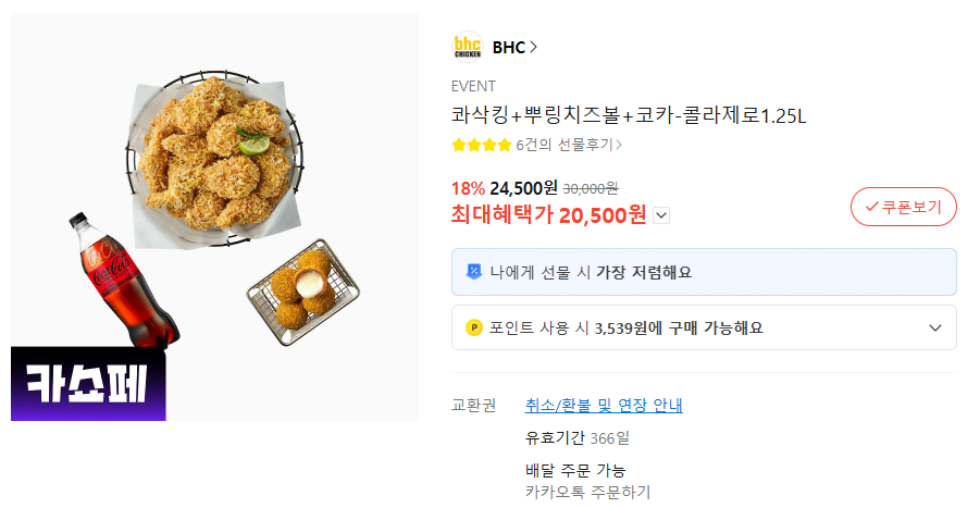 image.png [Kakao] Pourinkle + Phô mai viên + Coca-Cola Zero 1.25L (19.500 won) (Vé trao đổi)