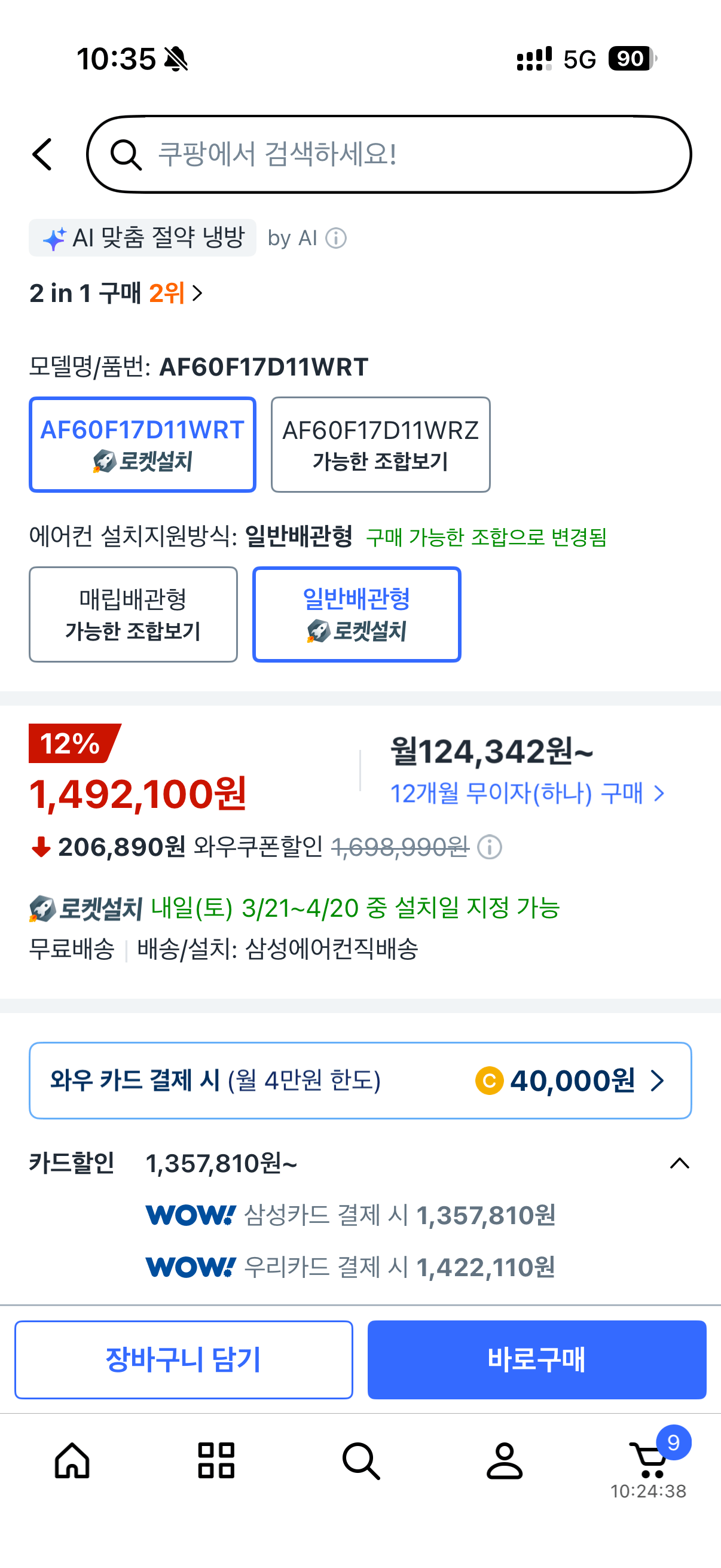 IMG_8871.png [쿠팡] 삼성전자 AI Q9000 홈멀티형 에어컨 AF60F17D11WRT (1,492,100원) (로켓설치무료)