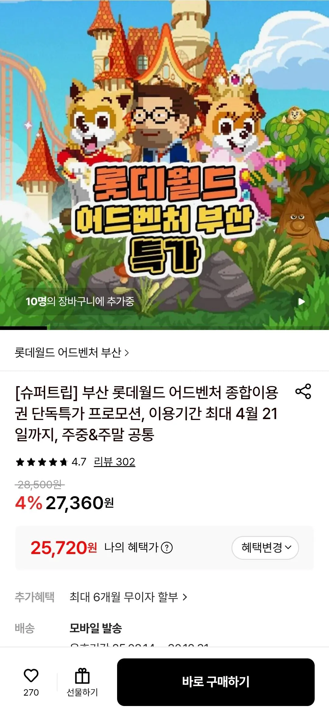 [롯데온] 롯데월드 부산 종합이용권(~4/21) (27,360원) (무료)