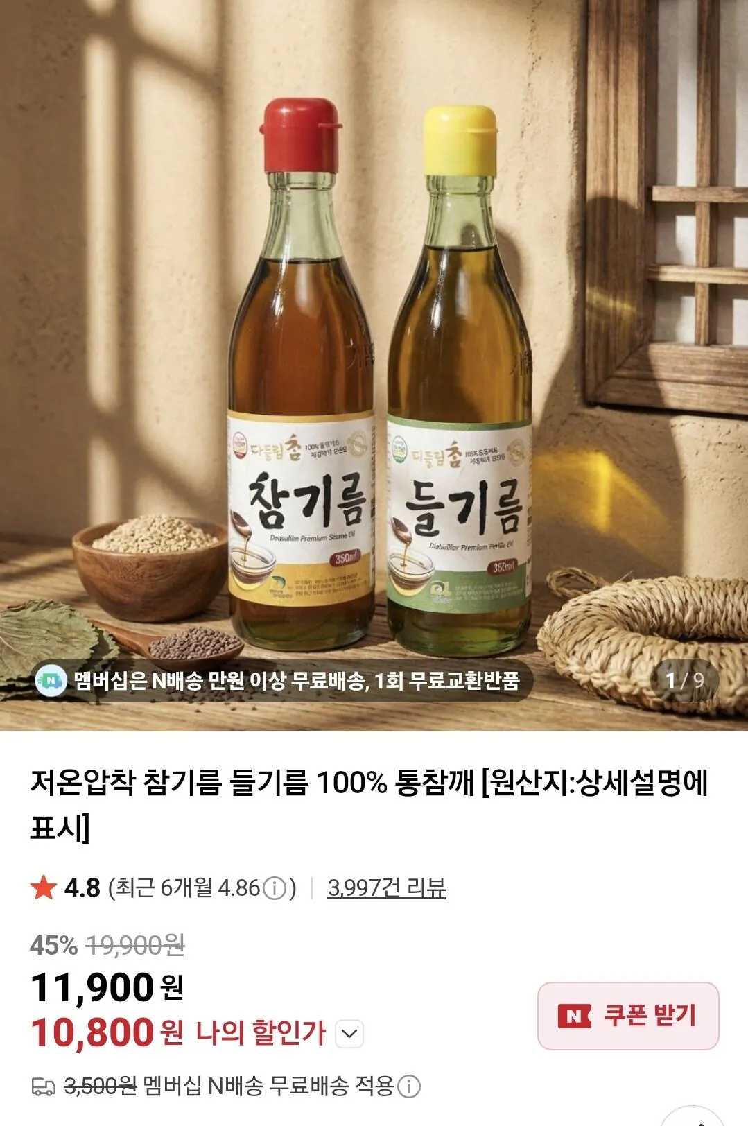 1773972118773.jpg [네이버] 통참깨 참기름350ml+들기름 350ml (9,800원) (무료)