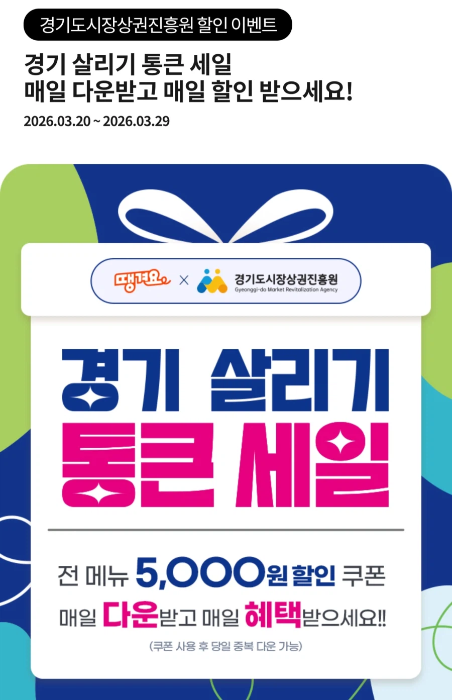 [땡겨요] 경기 살리기 통큰세일_1.webp