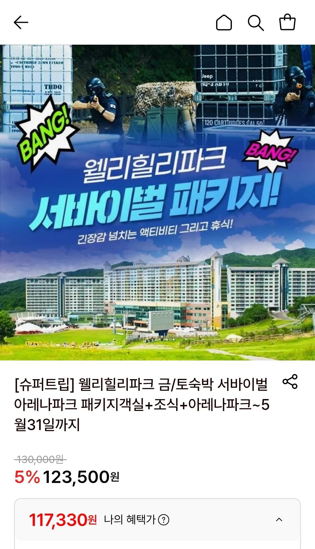 [롯데온] 웰리힐리파크 금/토 서바이벌 숙박 패키지(삼/하) (117,300원) (무료)