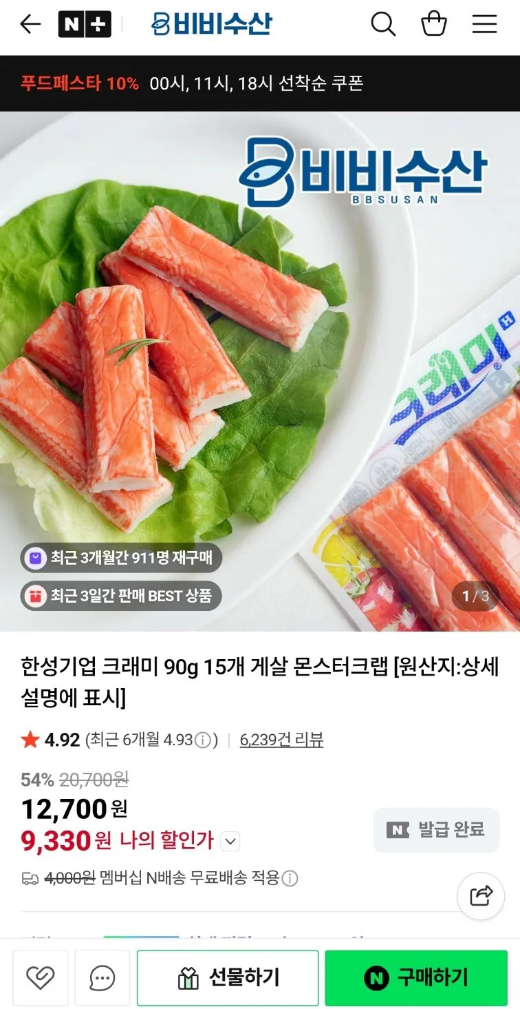 [네이버] 크래미 90g 게살 몬스터크랩 15개 (9,330원) (네맴무료)