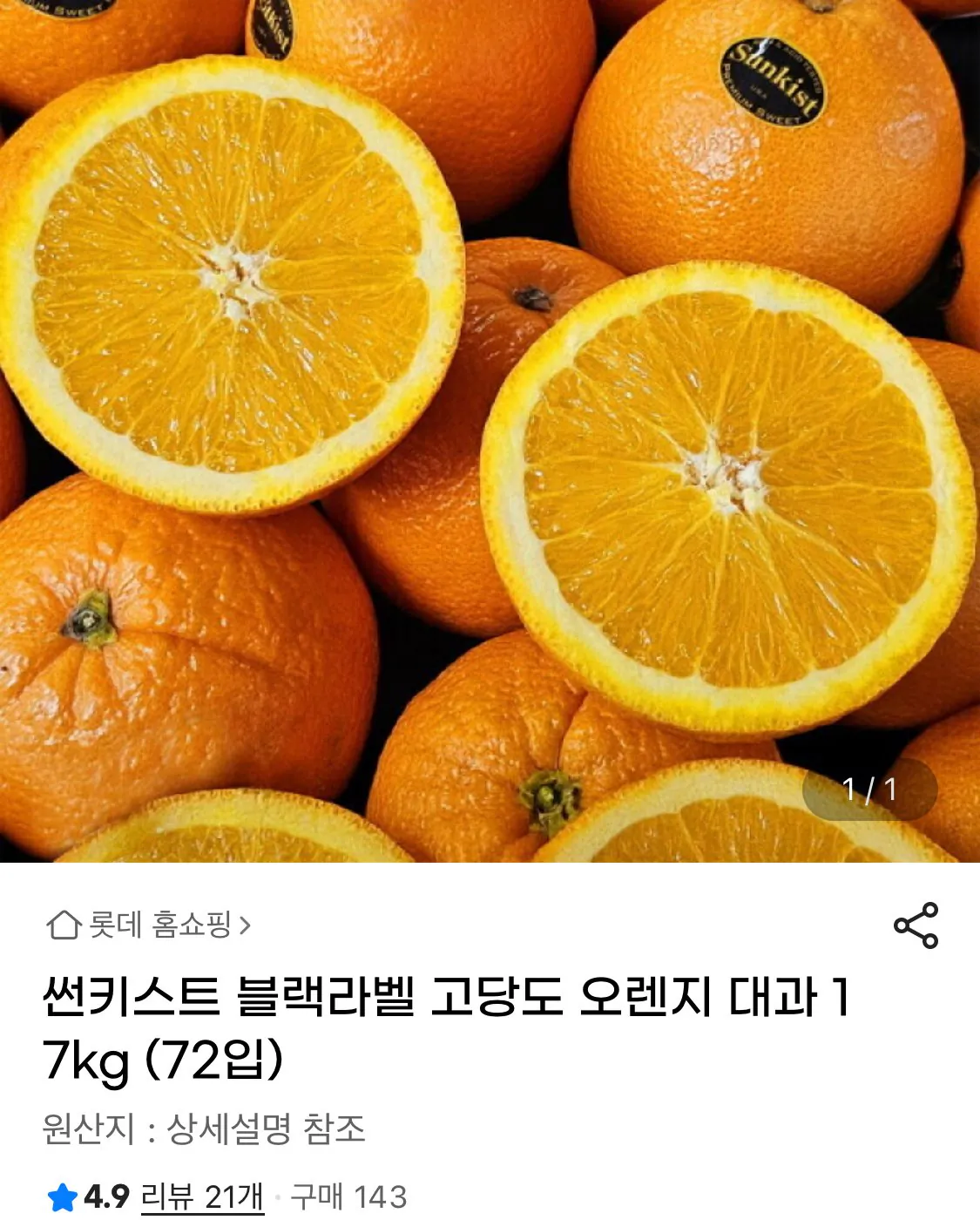 1773968122500.jpg [지마켓] 썬키스트 블랙라벨 고당도 오렌지 대과 17kg 72입 (57,520원) (무료)