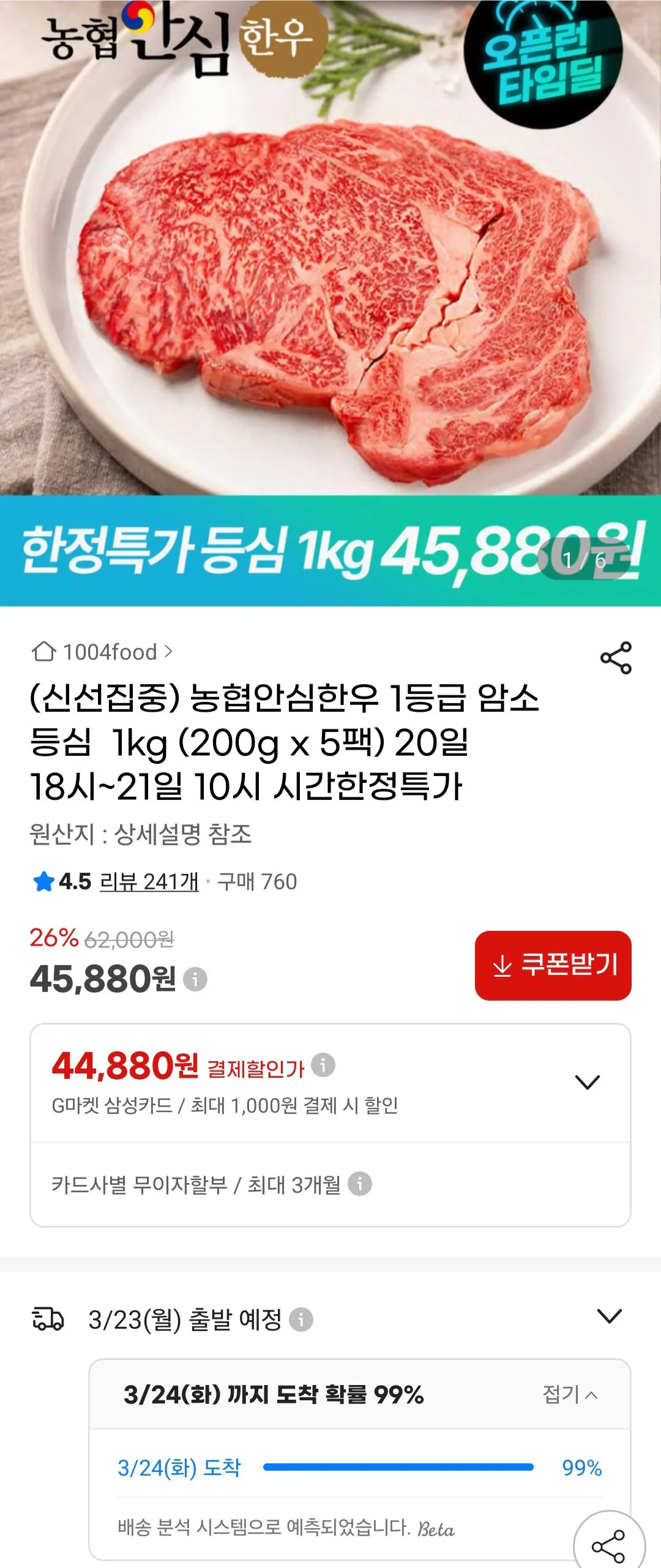 [지마켓] 농협안심한우 1등급 암소 등심 1kg (45,880원) (무료)