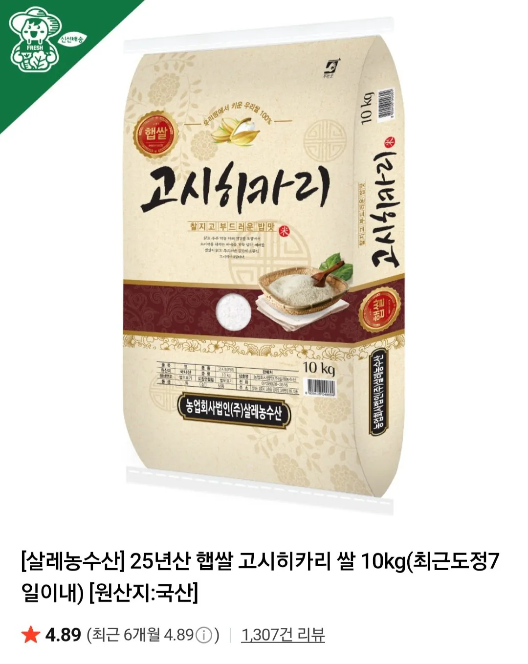 [Naver] Gạo Koshihikari 10kg mới xay, loại cao cấp (31.010 KRW) (miễn phí)