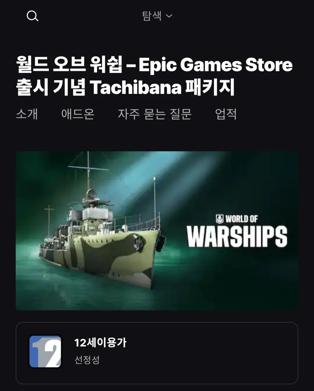 [에픽게임즈] 월드 오브 워쉽 Epic Games Store 출시 기념 Tachibana 패키지 (무료) (무배)