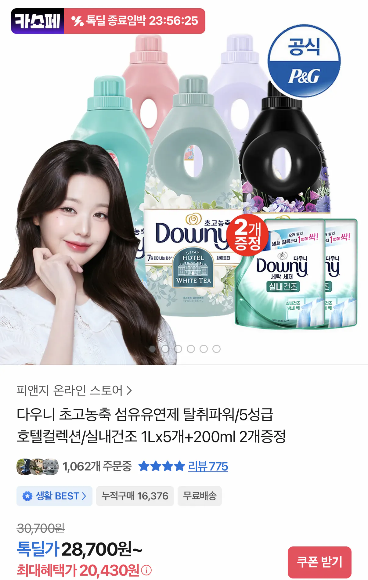 [카카오] 다우니 초고농축 섬유유연제 탈취파워/5성급 호텔컬렉션/실내건조 1Lx5개+200ml 2개증정 (24,700원) (무료)