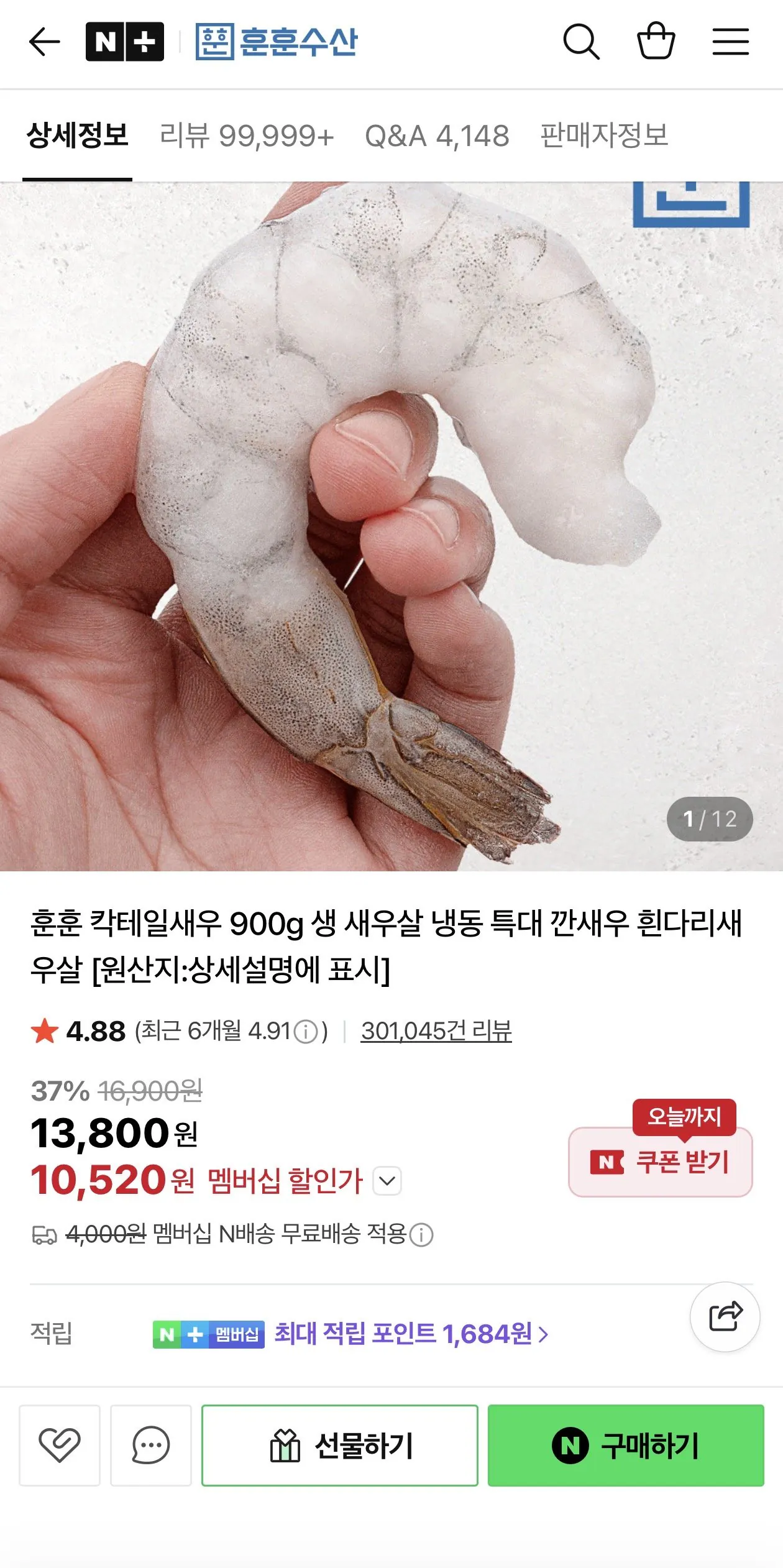 [네이버] 칵테일새우41/50 80-100미 (10,520원) (네멤무료)